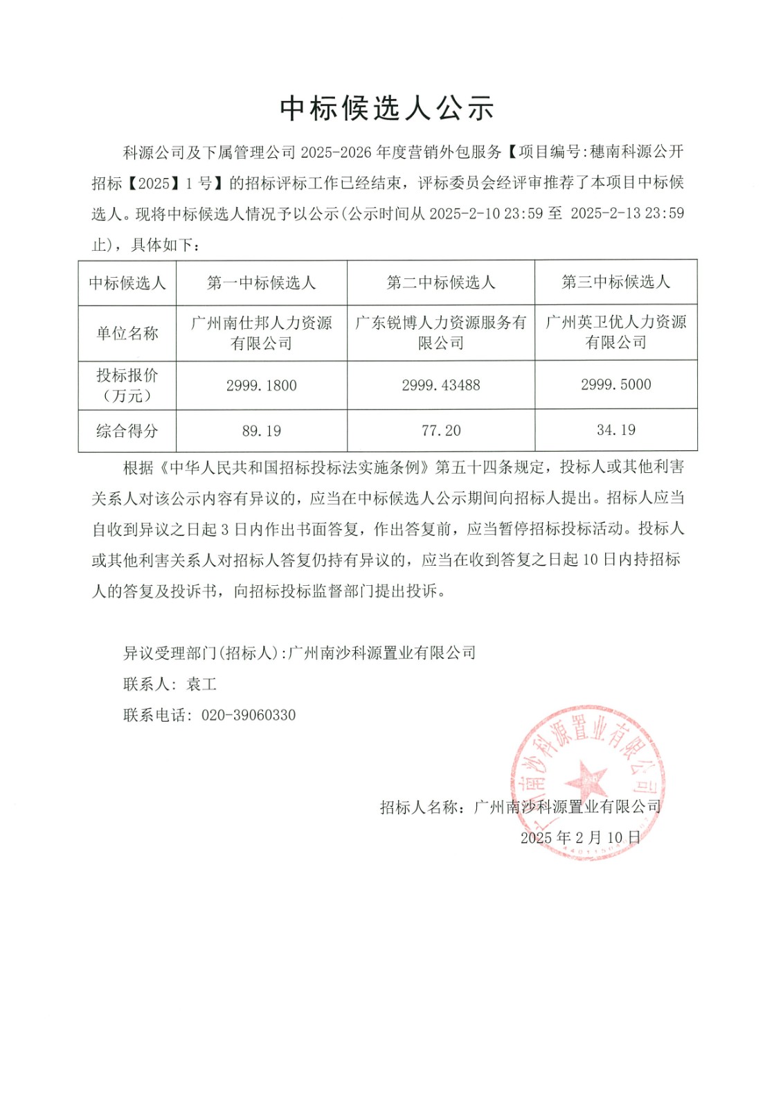 2中標(biāo)候選人公示.jpg