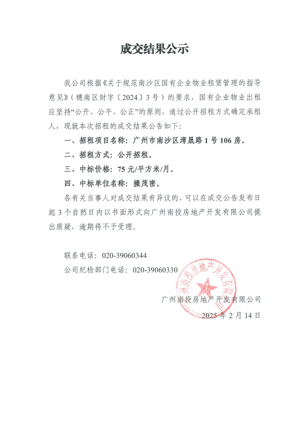 成交結果公示（廣州市南沙區(qū)灣晟路1號106房）.png