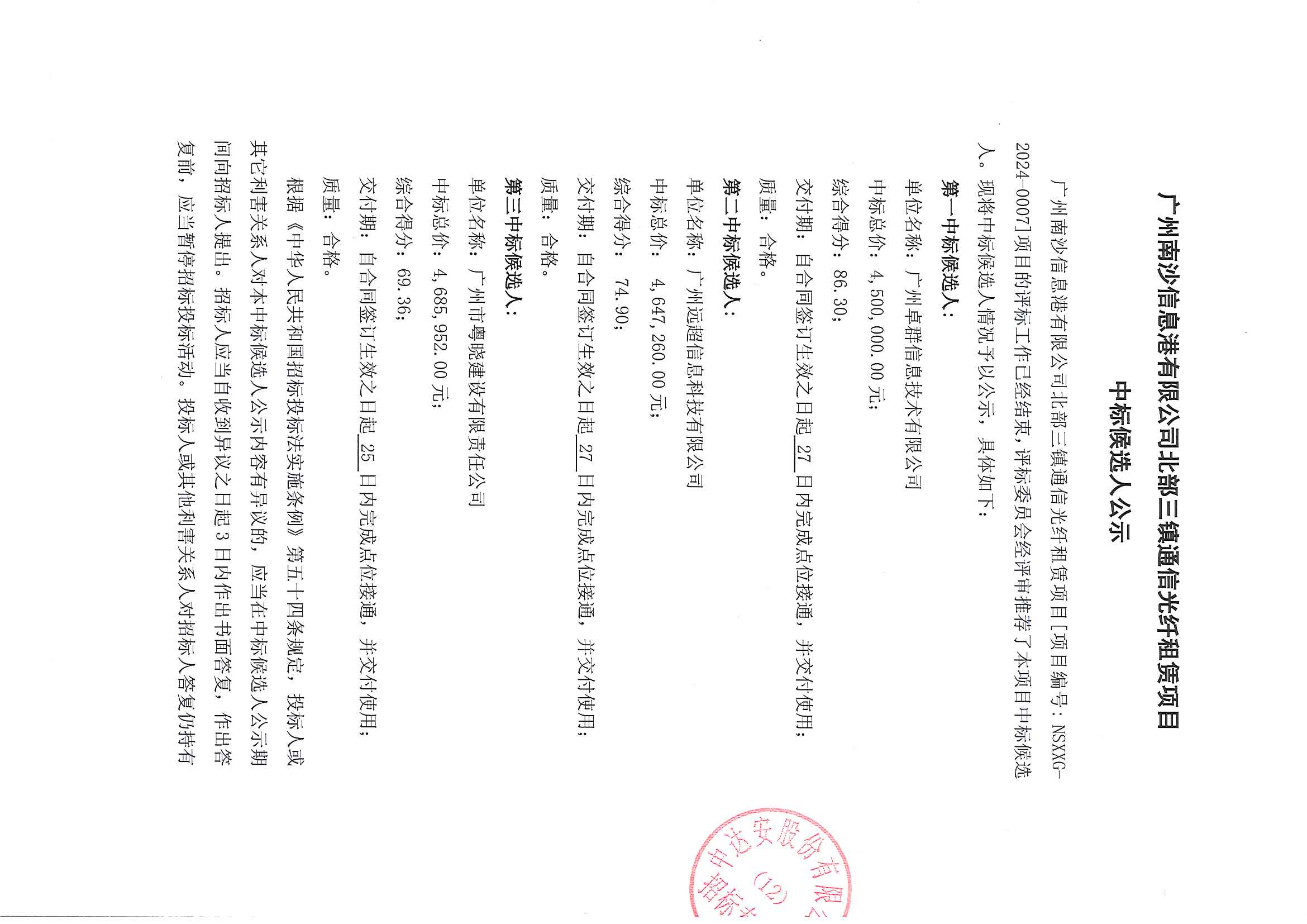 中標(biāo)候選人公示--蓋章版(1)_頁(yè)面_1.jpg