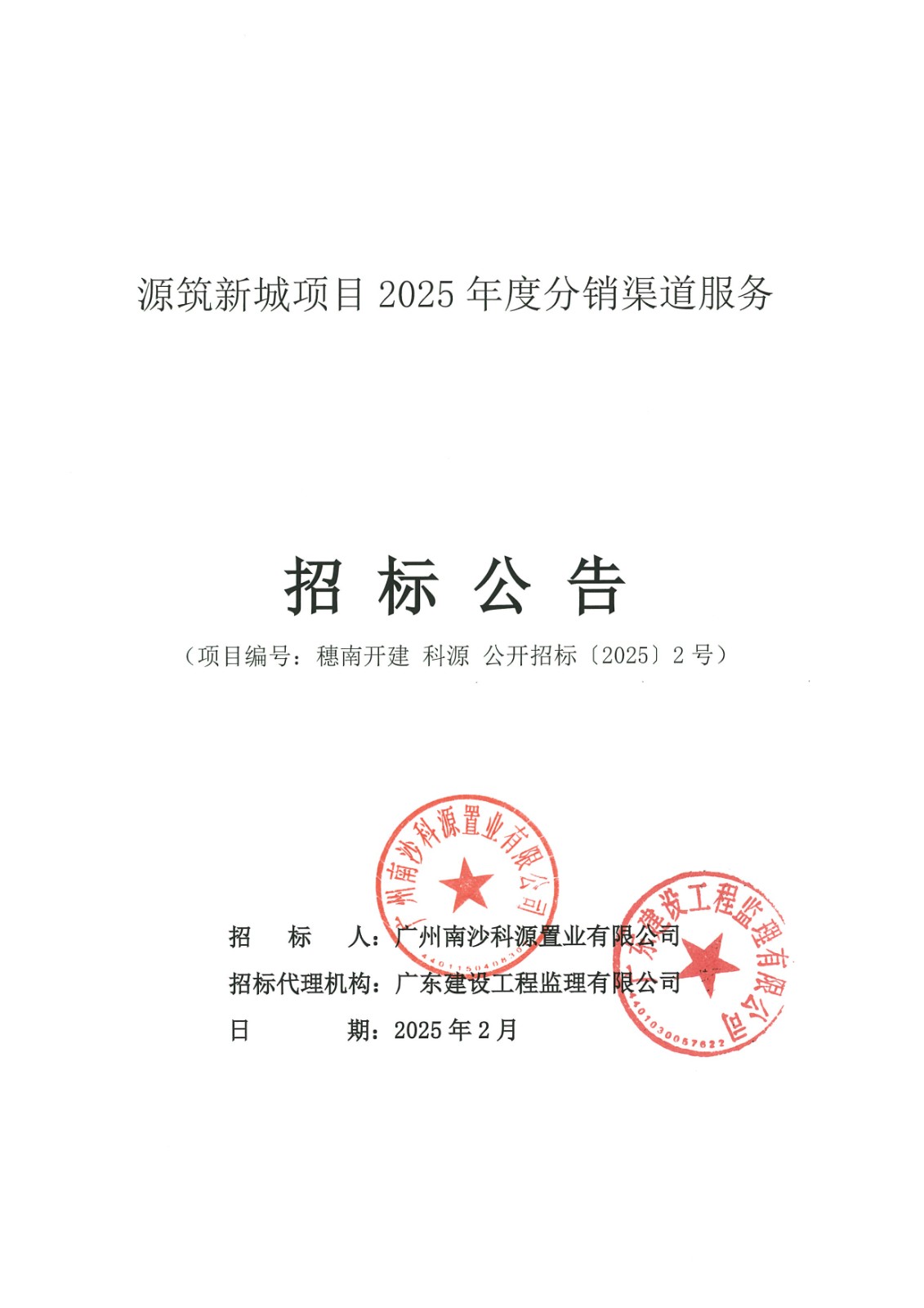 3招標(biāo)公告(上網(wǎng))-源筑新城項(xiàng)目2025年度分銷(xiāo)渠道服務(wù)_頁(yè)面_1.jpg