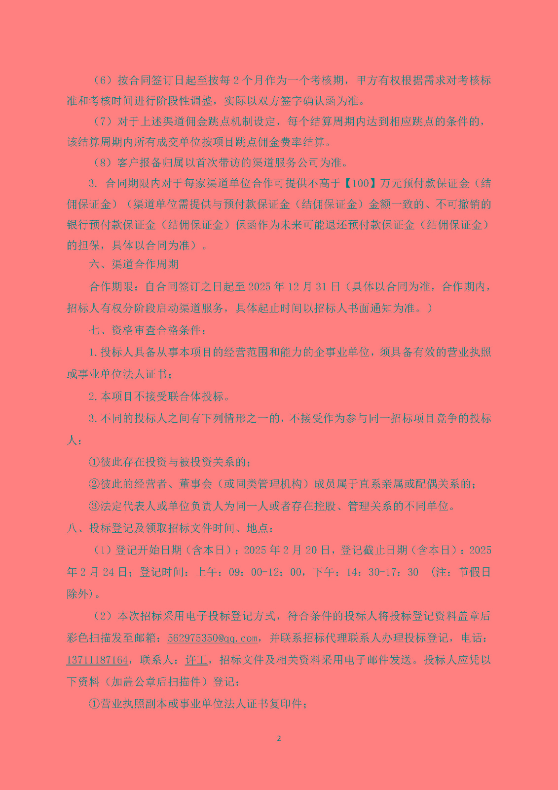 3招標(biāo)公告(上網(wǎng))-源筑新城項(xiàng)目2025年度分銷(xiāo)渠道服務(wù)_頁(yè)面_3.jpg