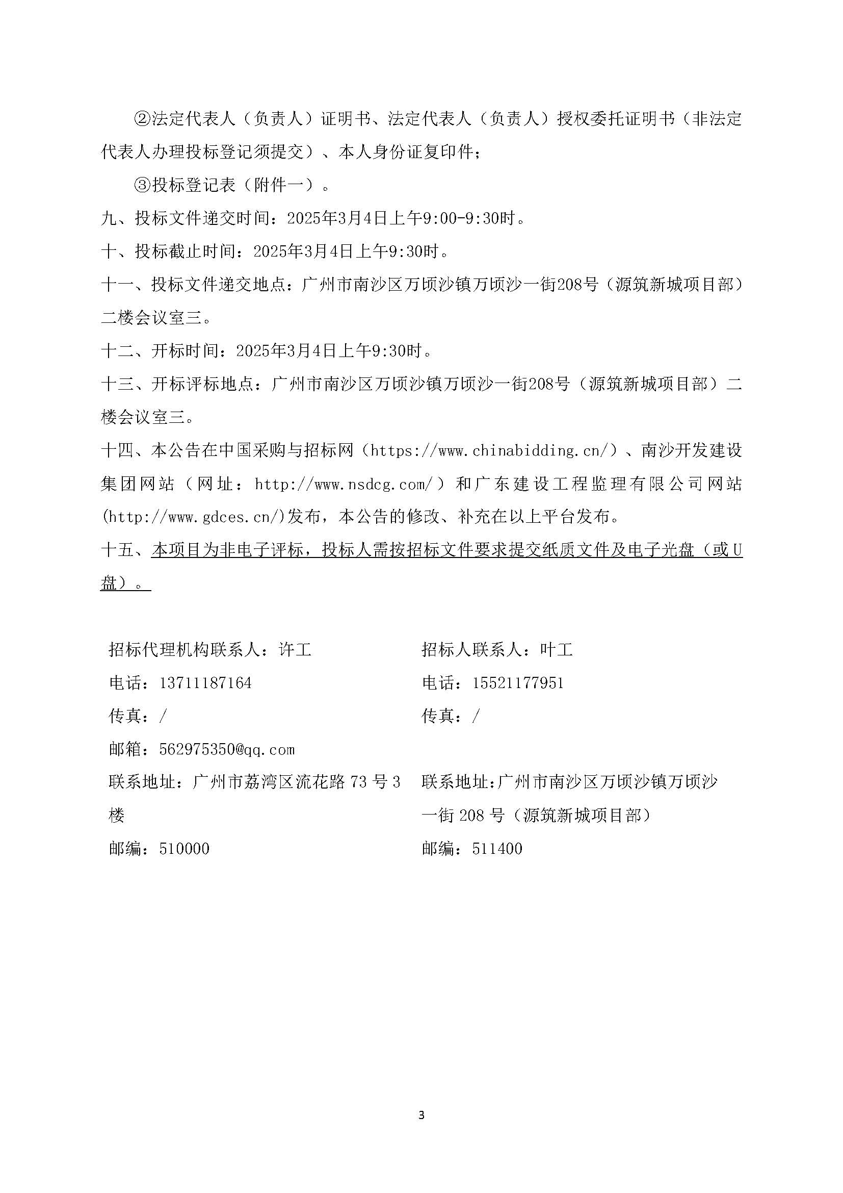 3招標(biāo)公告(上網(wǎng))-源筑新城項(xiàng)目2025年度分銷(xiāo)渠道服務(wù)_頁(yè)面_4.jpg