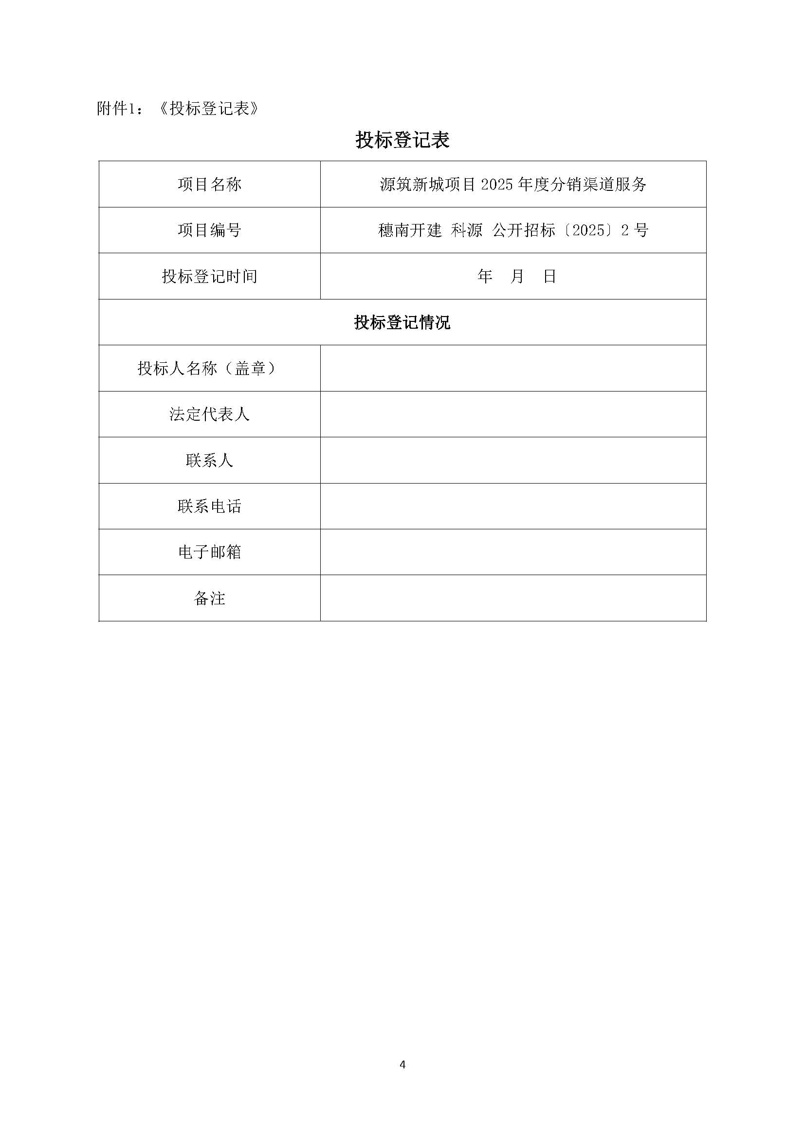 3招標(biāo)公告(上網(wǎng))-源筑新城項(xiàng)目2025年度分銷(xiāo)渠道服務(wù)_頁(yè)面_5.jpg