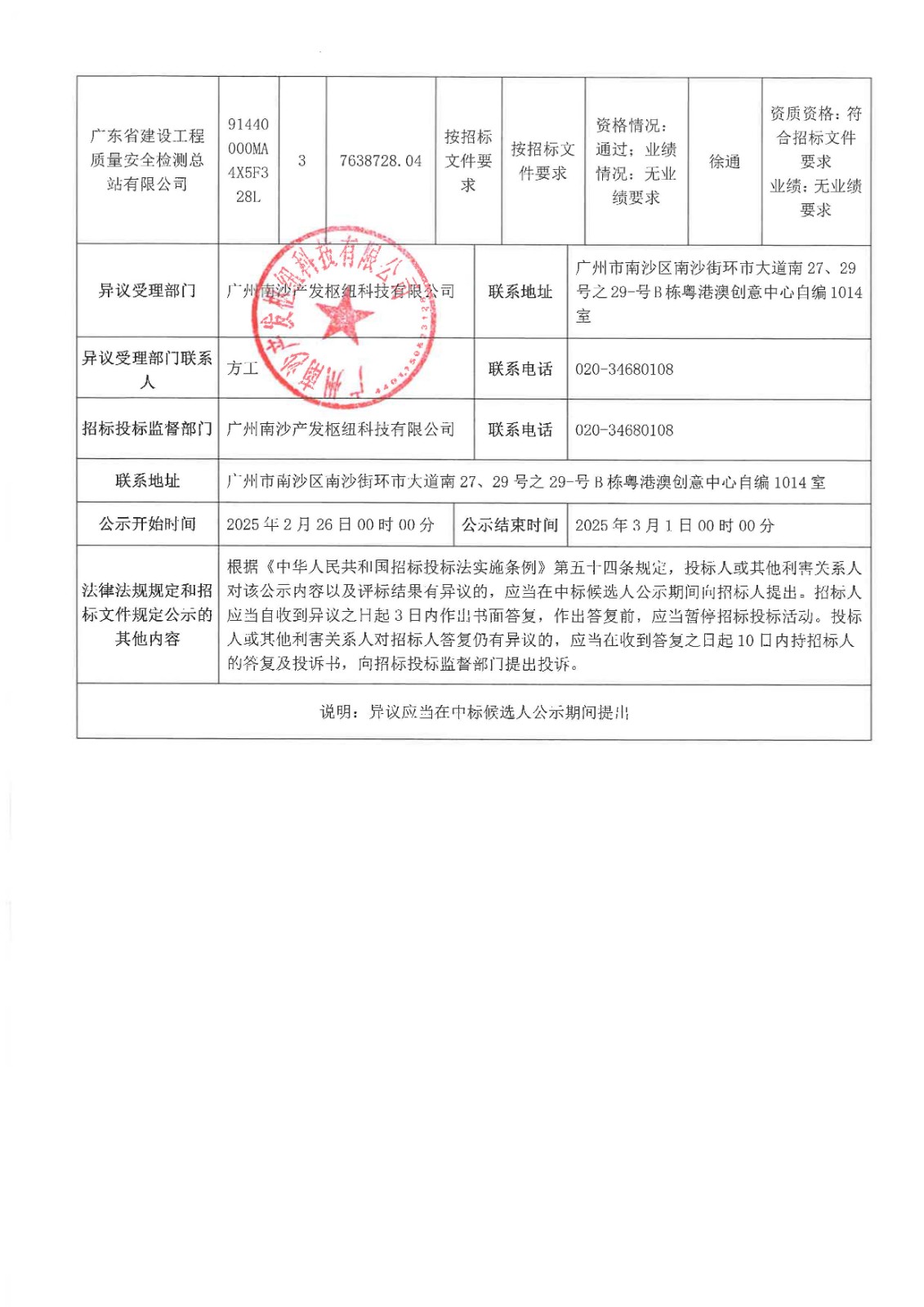中標(biāo)候選人公示-廣州南沙產(chǎn)發(fā)科創(chuàng)谷二期項(xiàng)目質(zhì)量檢測(cè)與監(jiān)測(cè)服務(wù)(標(biāo)段二)_頁(yè)面_2.jpg