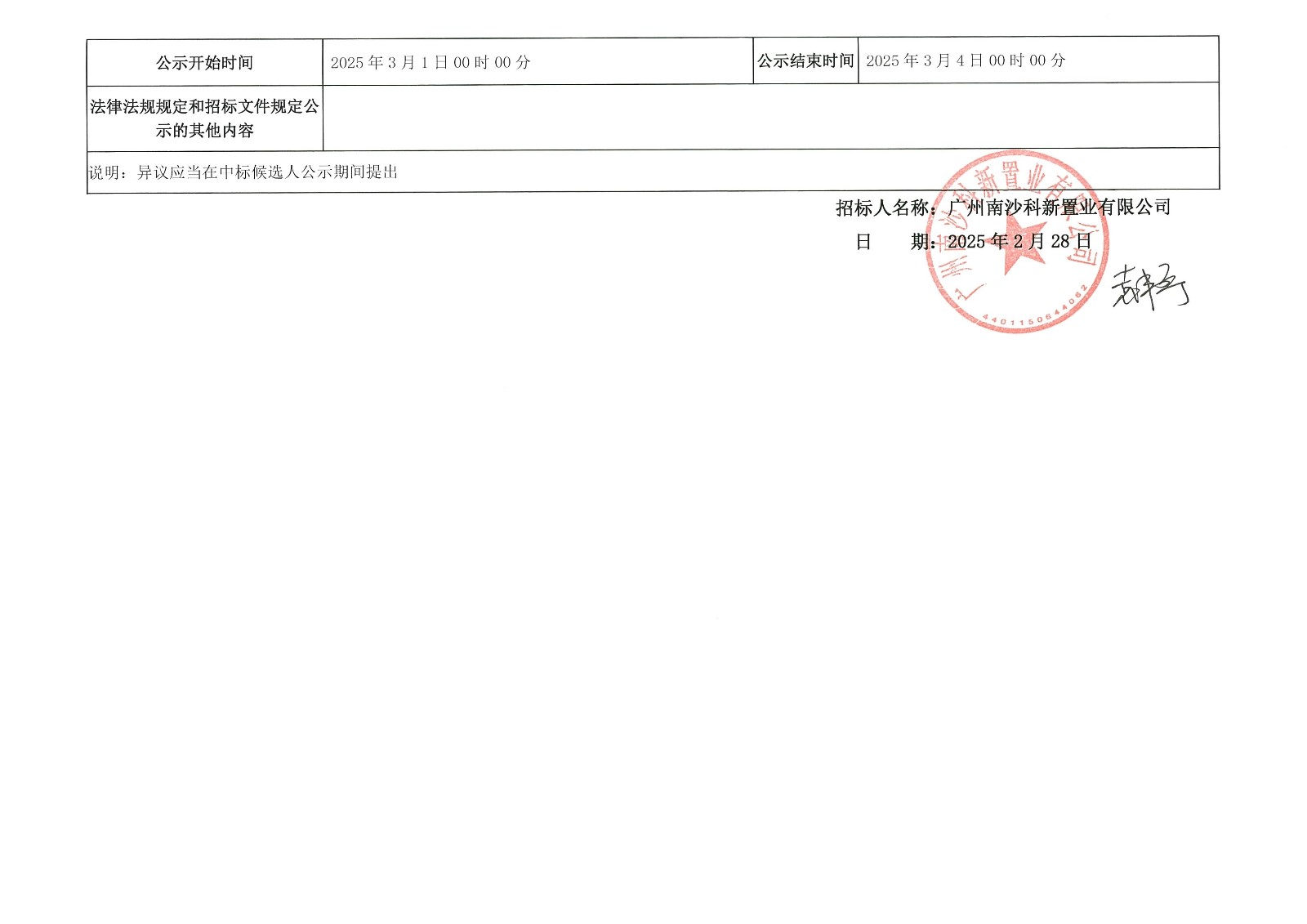 中標(biāo)候選人公示-廣州南沙2024NJY-5、2024NJY-6地塊項(xiàng)目一期勘察設(shè)計(jì)施工總承包_頁(yè)面_3.jpg