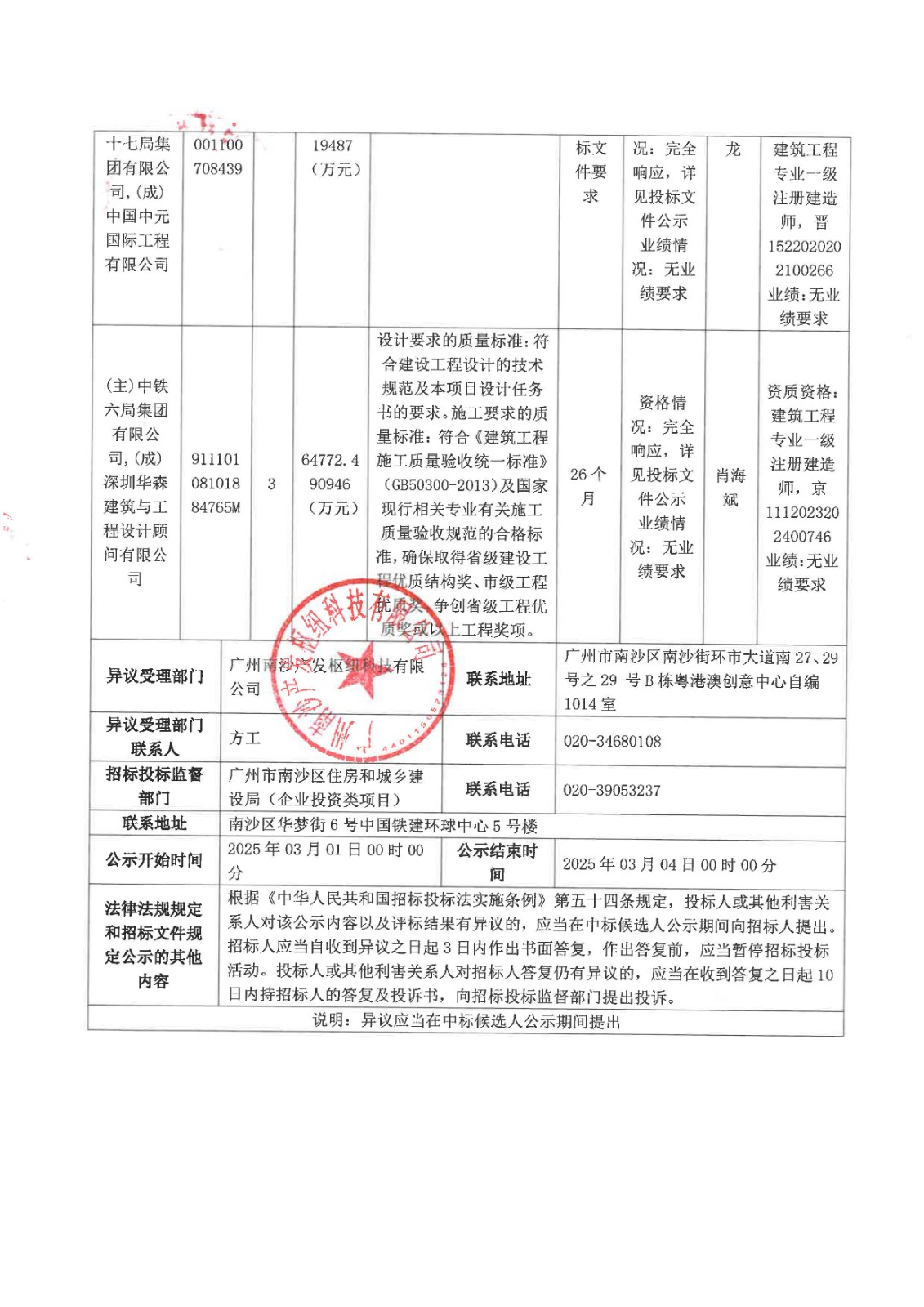 廣州南沙產(chǎn)發(fā)科創(chuàng)谷二期項(xiàng)目施工總承包(標(biāo)段一)_頁面_2.jpg