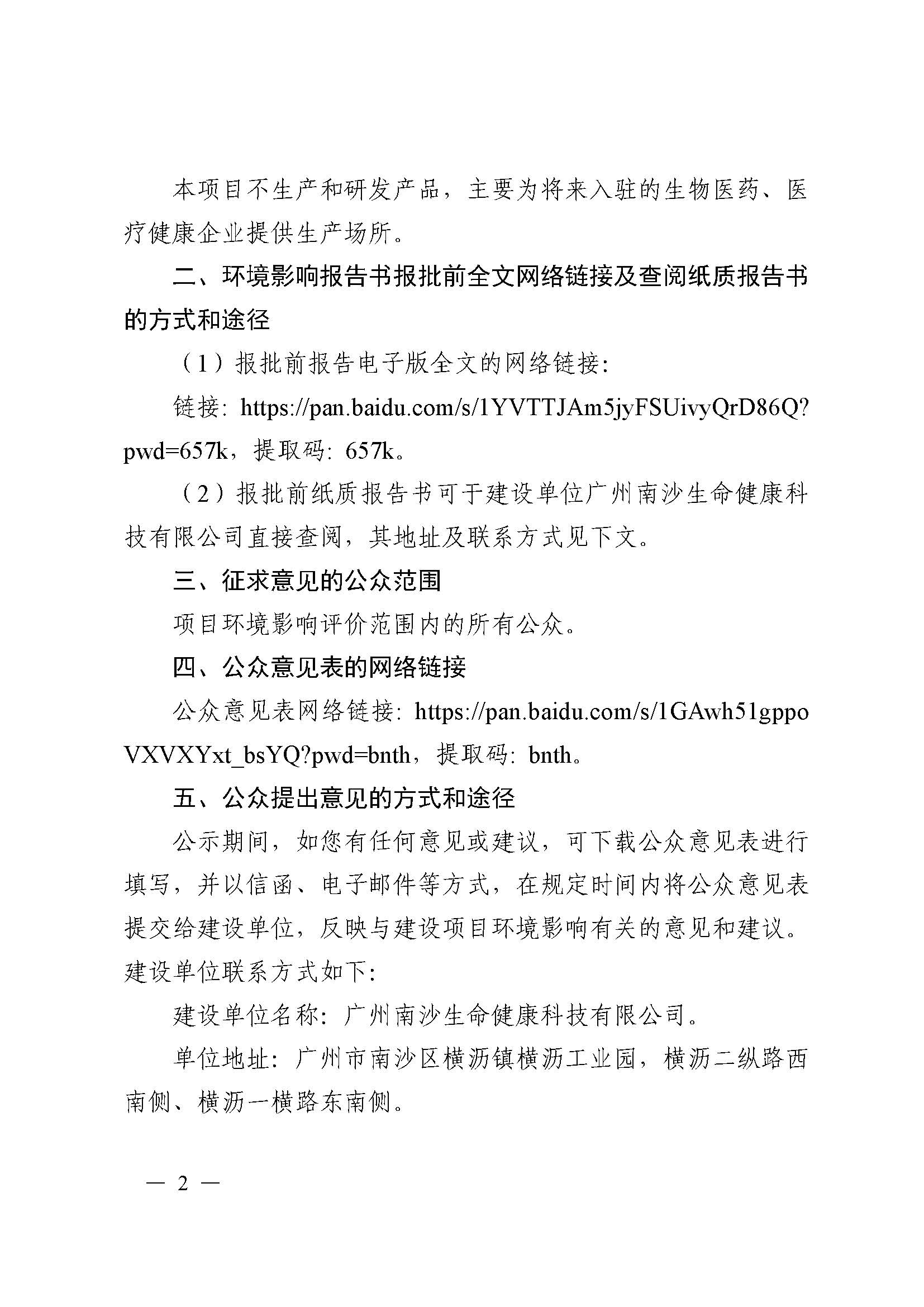 南沙科創(chuàng)中心生命健康產(chǎn)業(yè)園項目環(huán)境影響報告書報批前公示_頁面_2.jpg