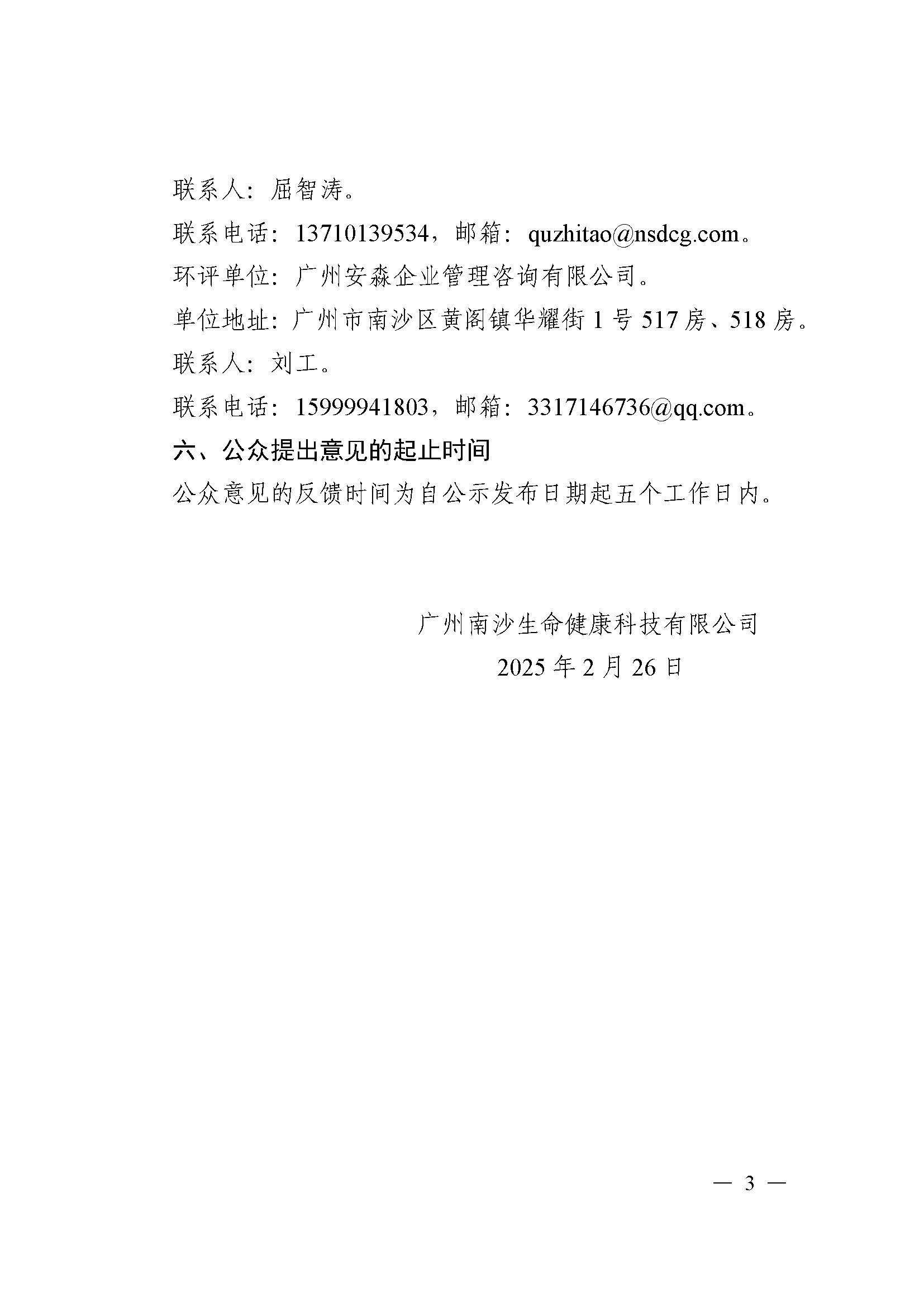 南沙科創(chuàng)中心生命健康產(chǎn)業(yè)園項目環(huán)境影響報告書報批前公示_頁面_3.jpg
