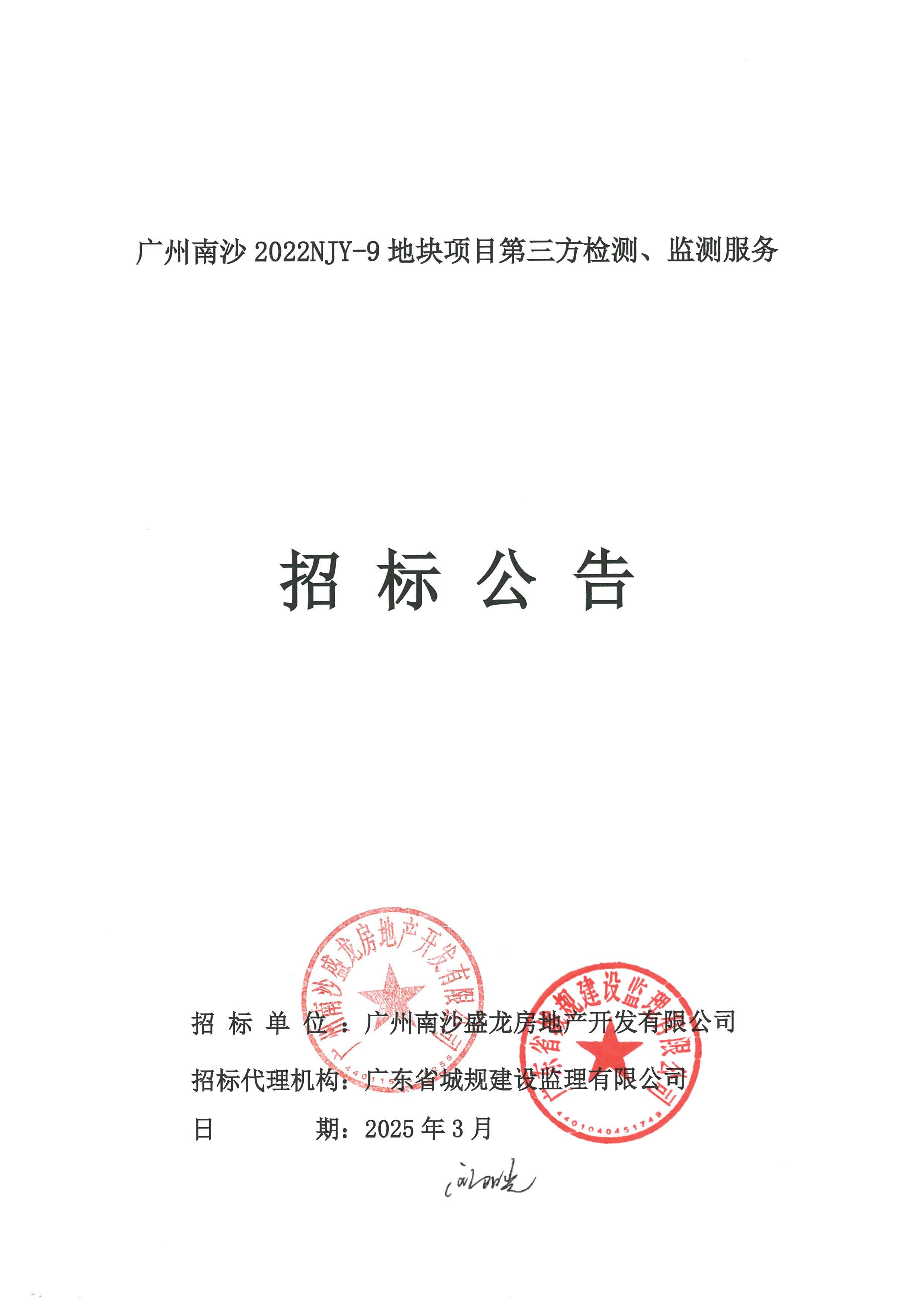 招標公告(上網)-廣州南沙2022NJY-9地塊項目第三方檢測、監(jiān)測服務_頁面_01.jpg