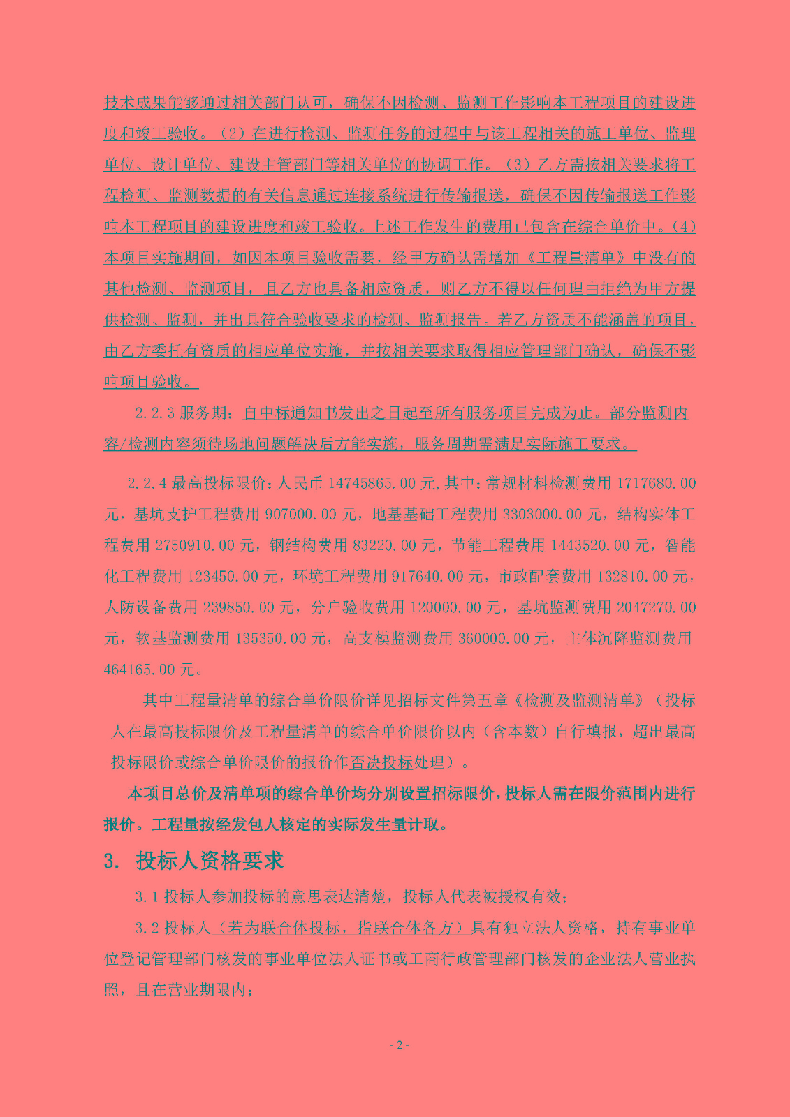 招標公告(上網)-廣州南沙2022NJY-9地塊項目第三方檢測、監(jiān)測服務_頁面_03.jpg