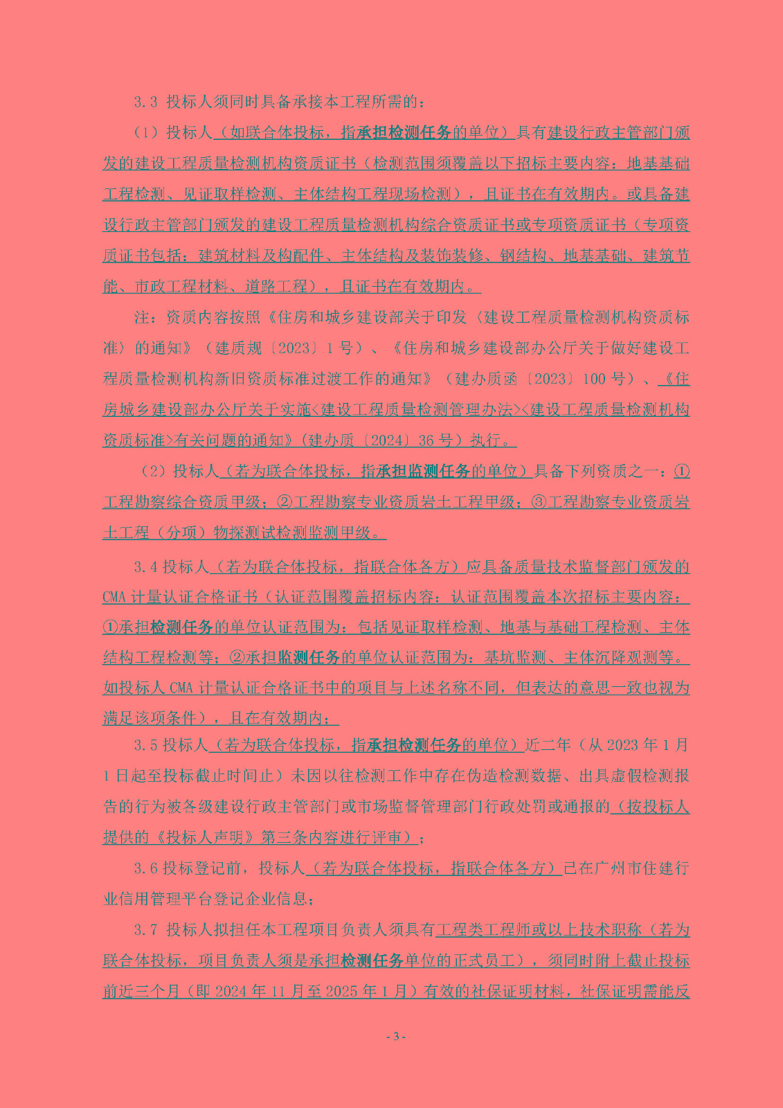 招標公告(上網)-廣州南沙2022NJY-9地塊項目第三方檢測、監(jiān)測服務_頁面_04.jpg