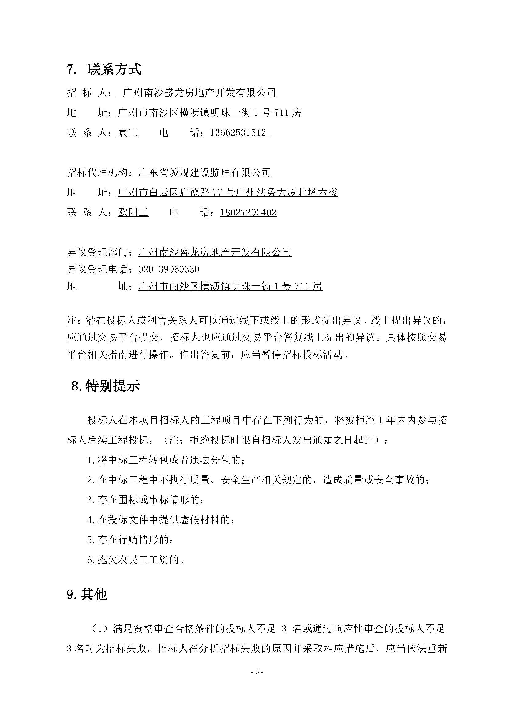 招標公告(上網)-廣州南沙2022NJY-9地塊項目第三方檢測、監(jiān)測服務_頁面_07.jpg
