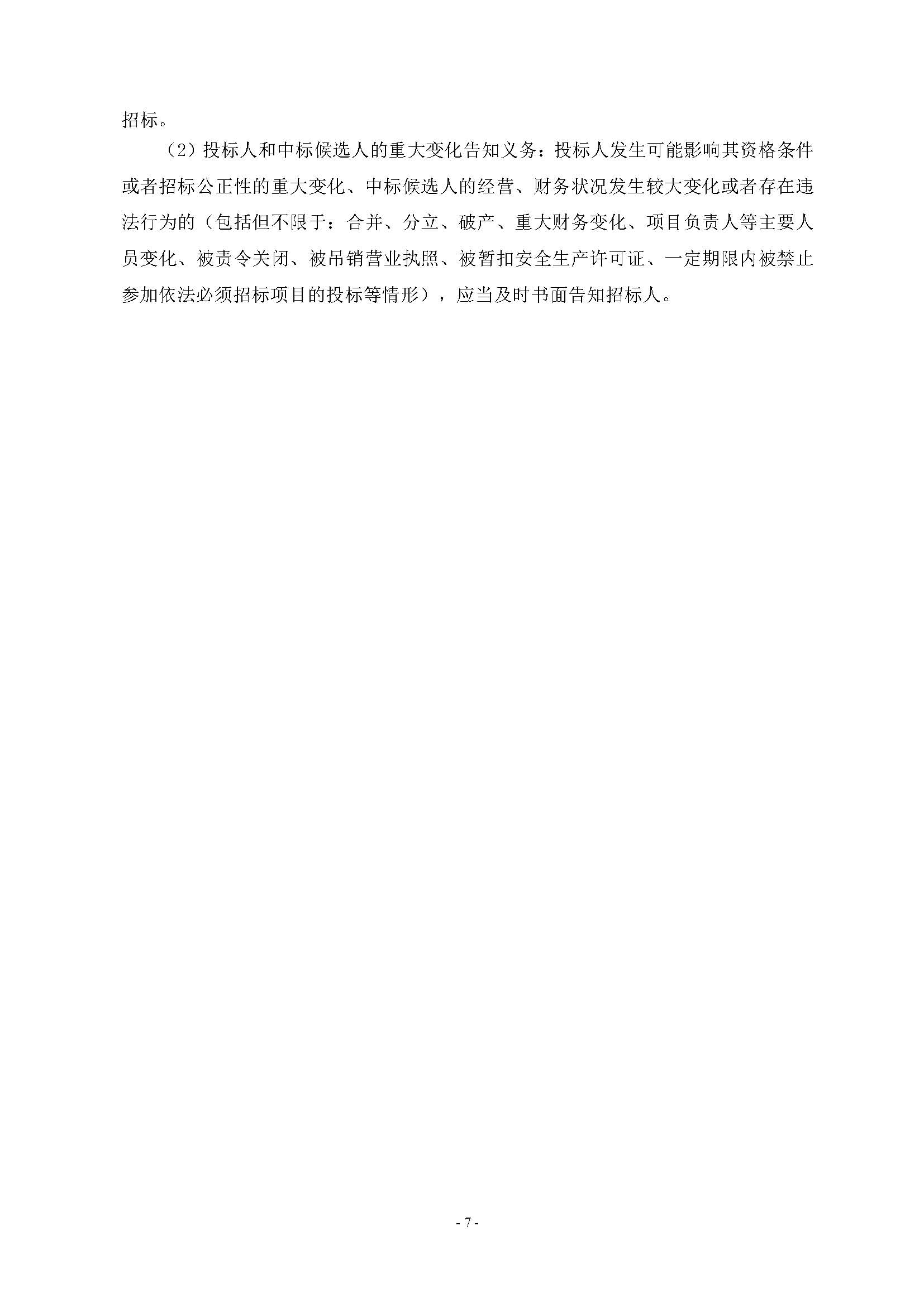 招標公告(上網)-廣州南沙2022NJY-9地塊項目第三方檢測、監(jiān)測服務_頁面_08.jpg