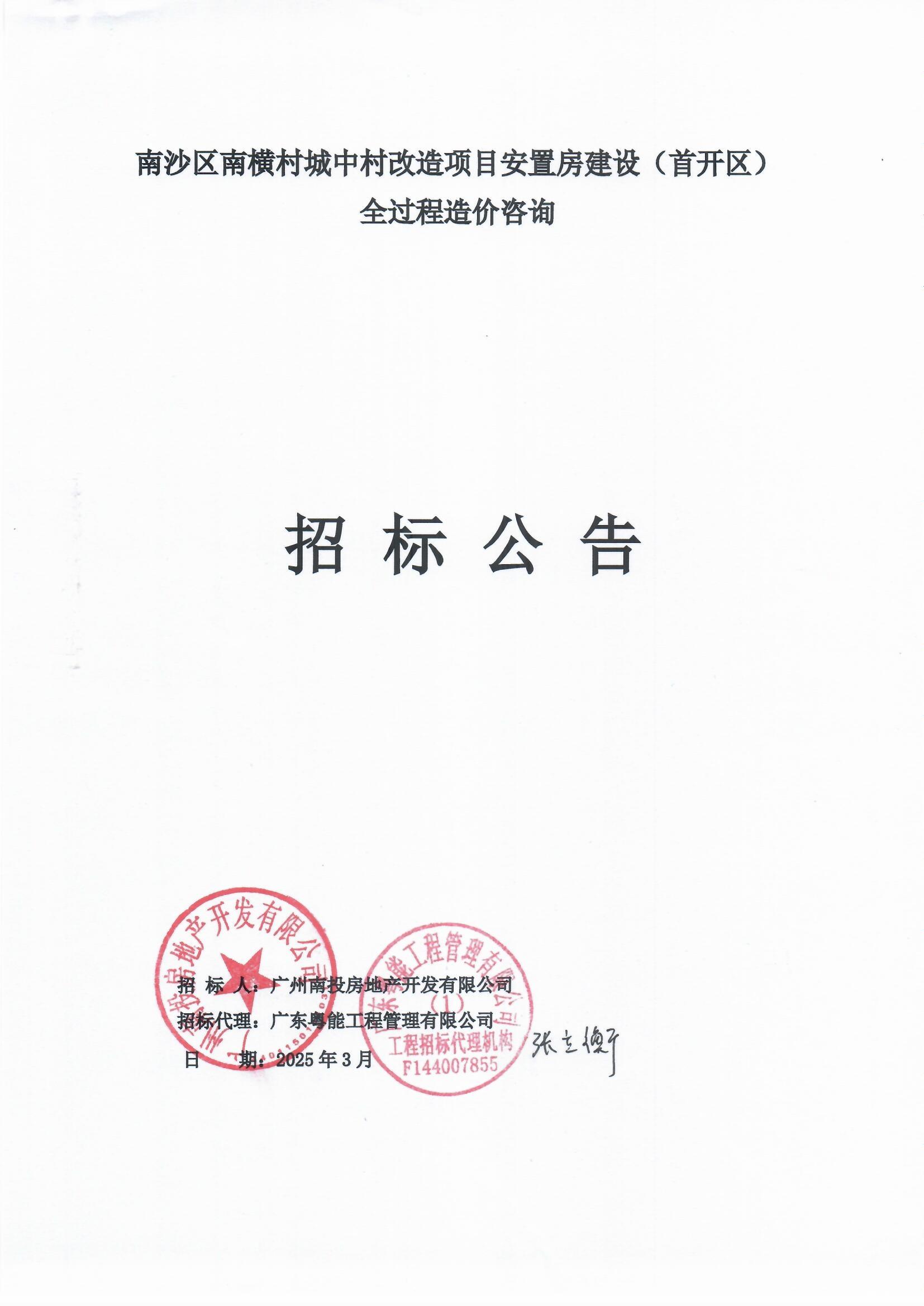 1招標(biāo)公告-南沙區(qū)南橫村城中村改造項目安置房建設(shè)(首開區(qū))全過程造價咨詢(上網(wǎng))_頁面_1.jpg