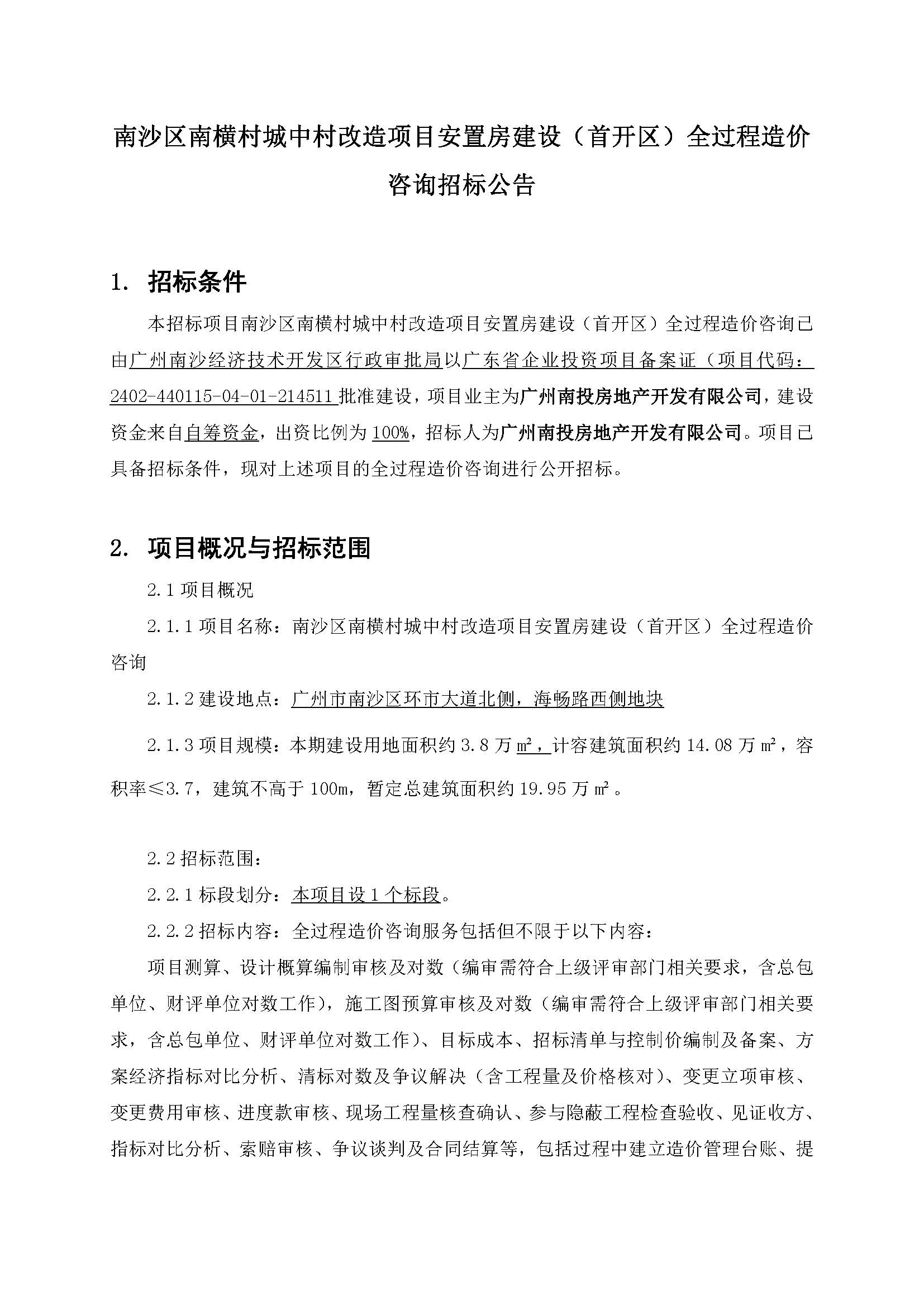 1招標(biāo)公告-南沙區(qū)南橫村城中村改造項目安置房建設(shè)(首開區(qū))全過程造價咨詢(上網(wǎng))_頁面_2.jpg