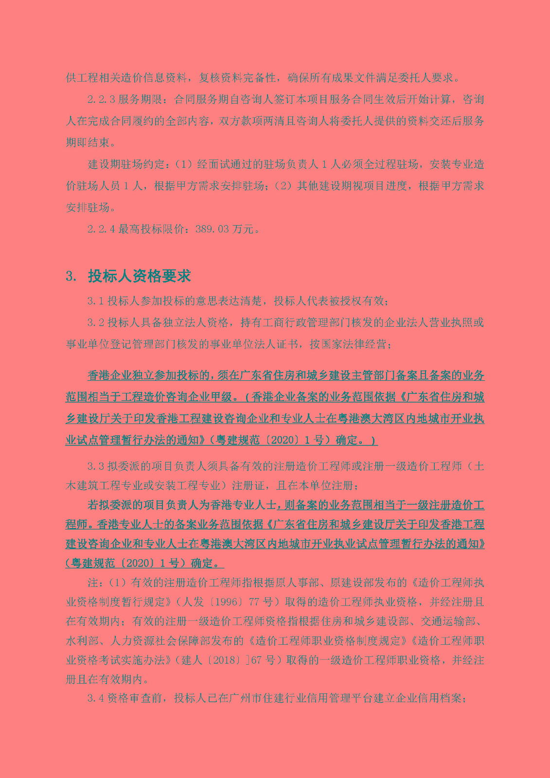 1招標(biāo)公告-南沙區(qū)南橫村城中村改造項目安置房建設(shè)(首開區(qū))全過程造價咨詢(上網(wǎng))_頁面_3.jpg
