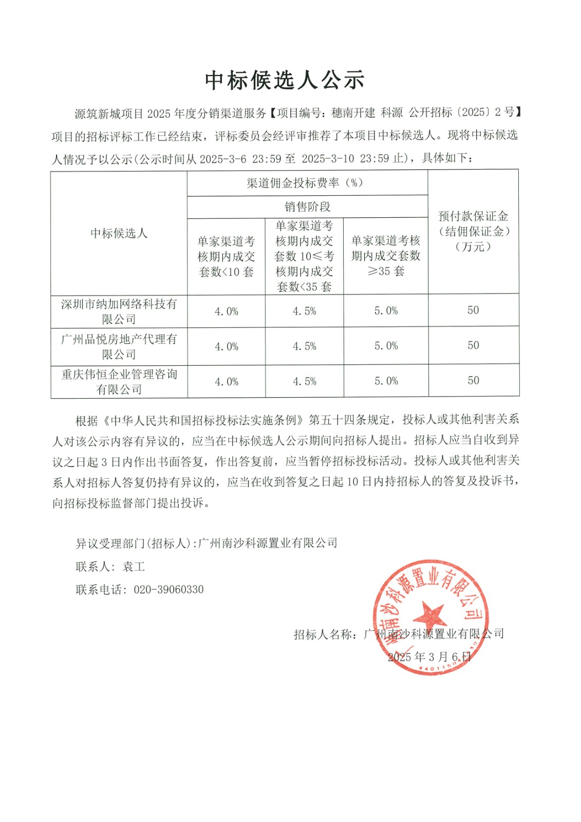 中標(biāo)候選人公示-源筑新城項(xiàng)目2025年度分銷渠道服務(wù).jpg