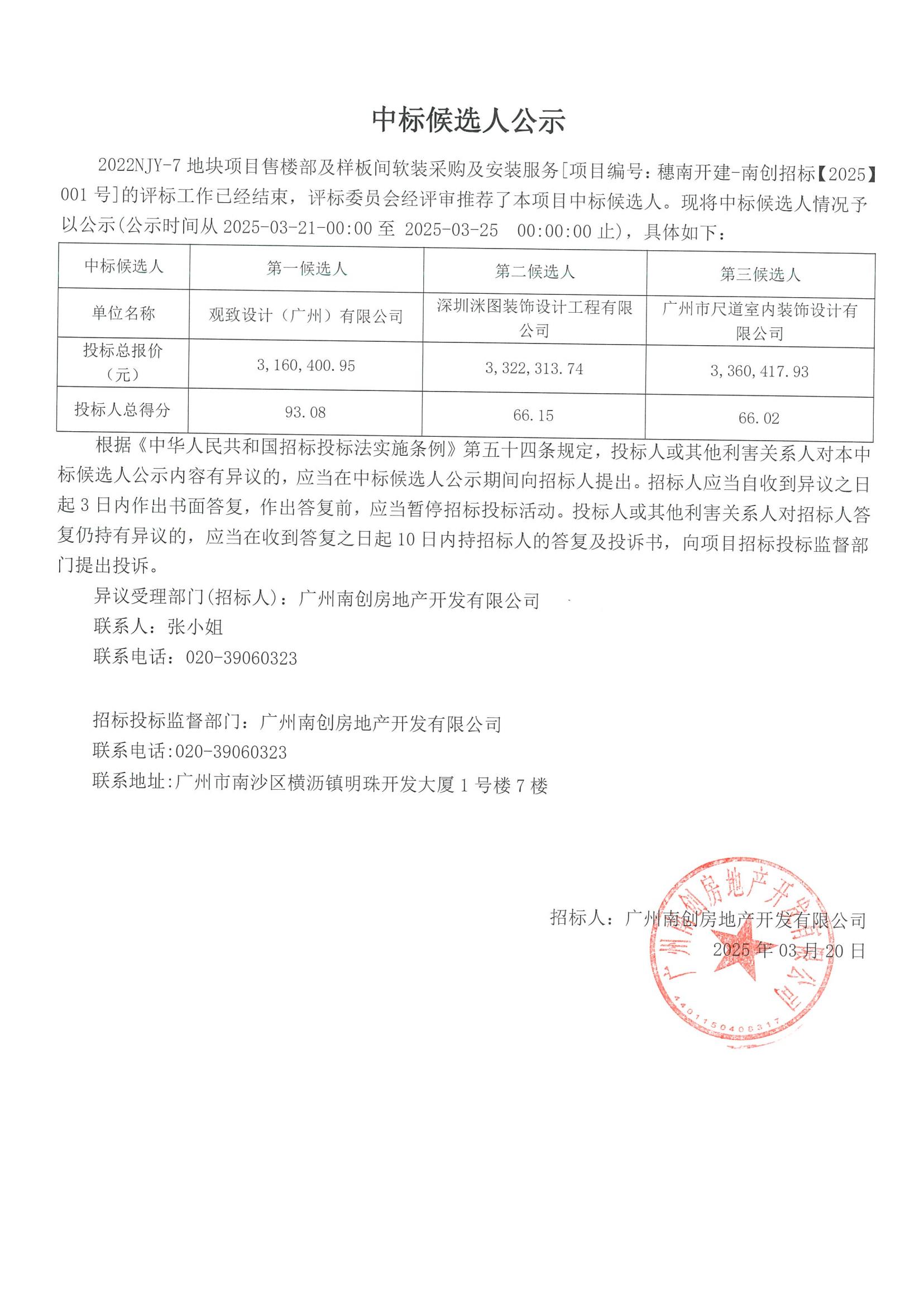 2022NJY-7地塊項目售樓部及樣板間軟裝采購及安裝服務(wù)中標(biāo)候選人公示_00.jpg