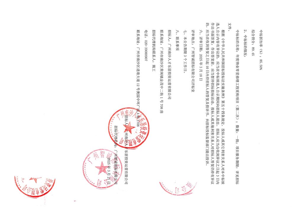 年度物業(yè)零星修繕工程采購項(xiàng)目(第二次)中標(biāo)候選人公示(蓋章版)(1)_頁面_2.jpg