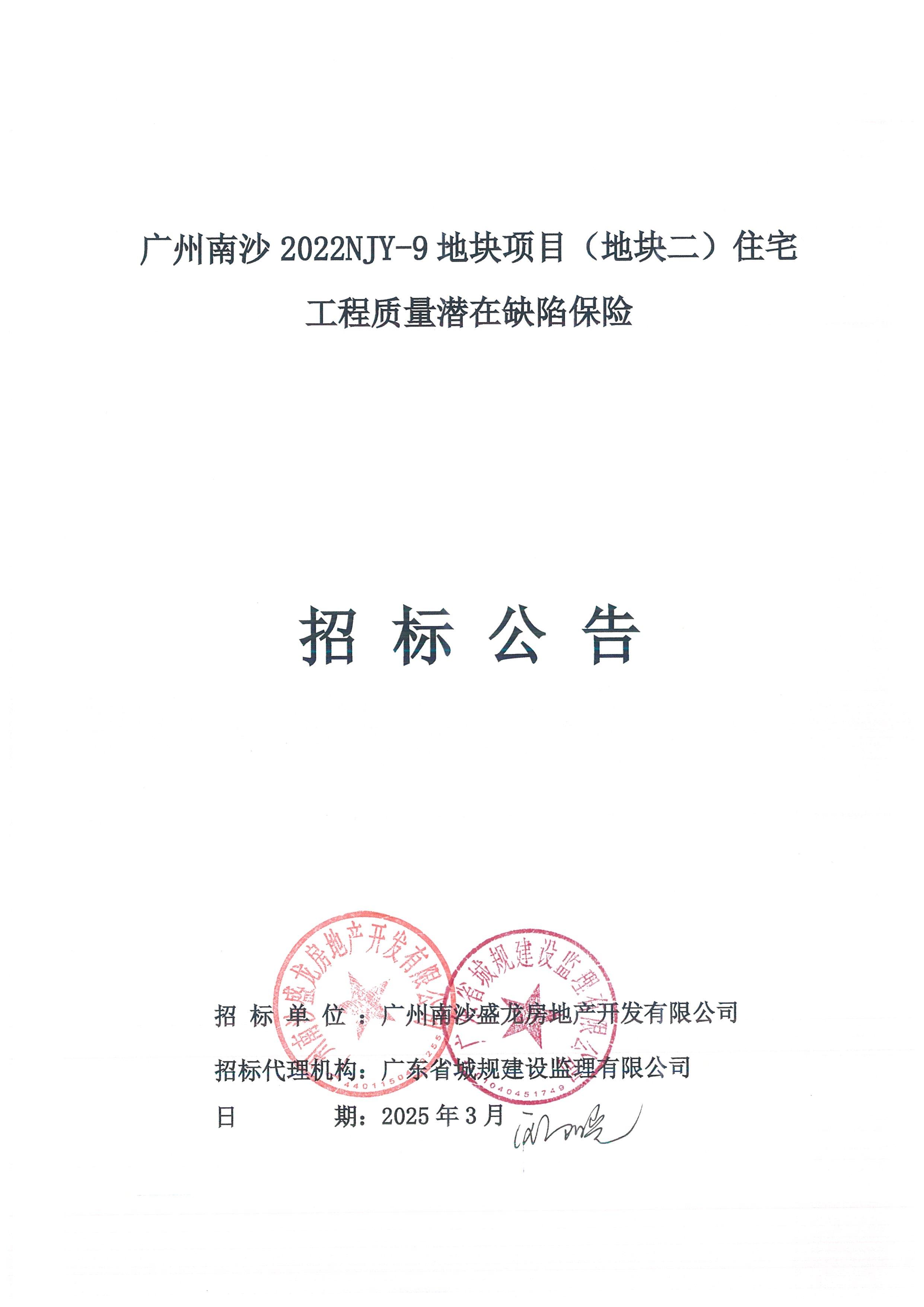 10招標(biāo)公告(上網(wǎng))-廣州南沙2022NJY-9地塊項(xiàng)目(地塊二)住宅工程質(zhì)量潛在缺陷保險(xiǎn)_頁面_1.jpg