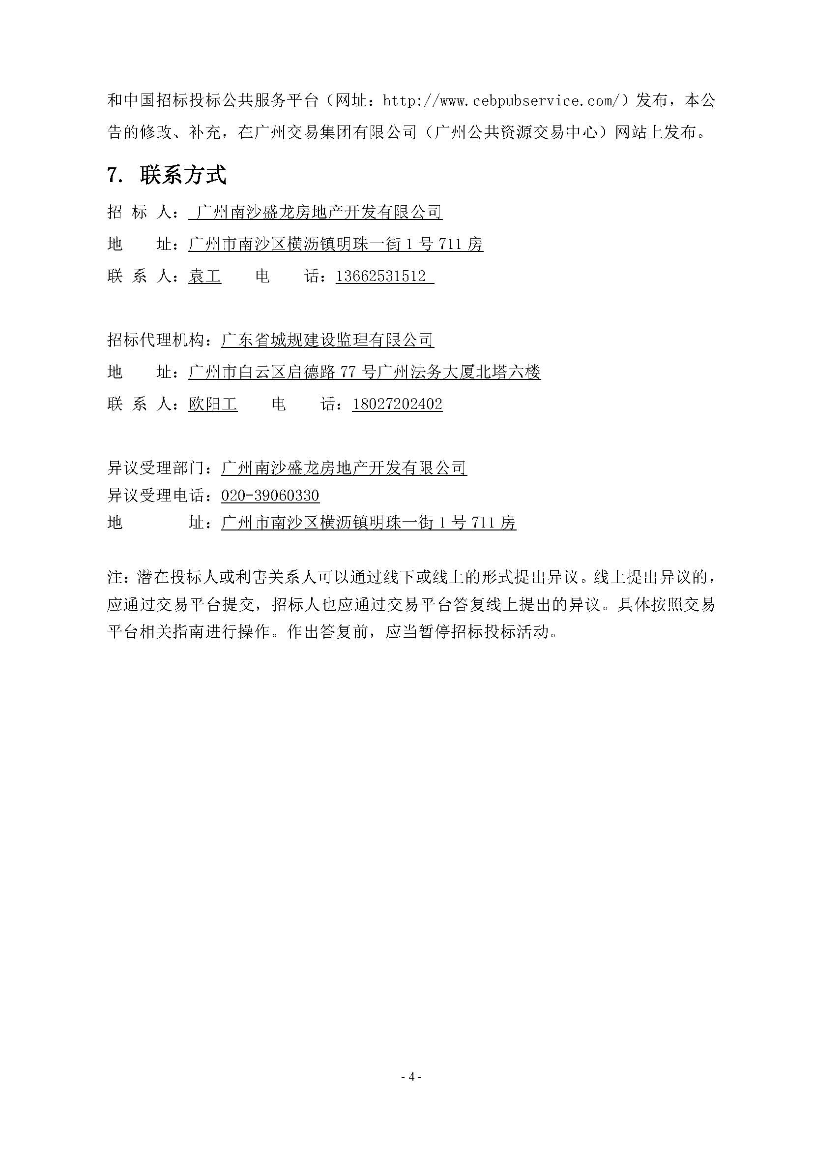 10招標(biāo)公告(上網(wǎng))-廣州南沙2022NJY-9地塊項(xiàng)目(地塊二)住宅工程質(zhì)量潛在缺陷保險(xiǎn)_頁面_5.jpg