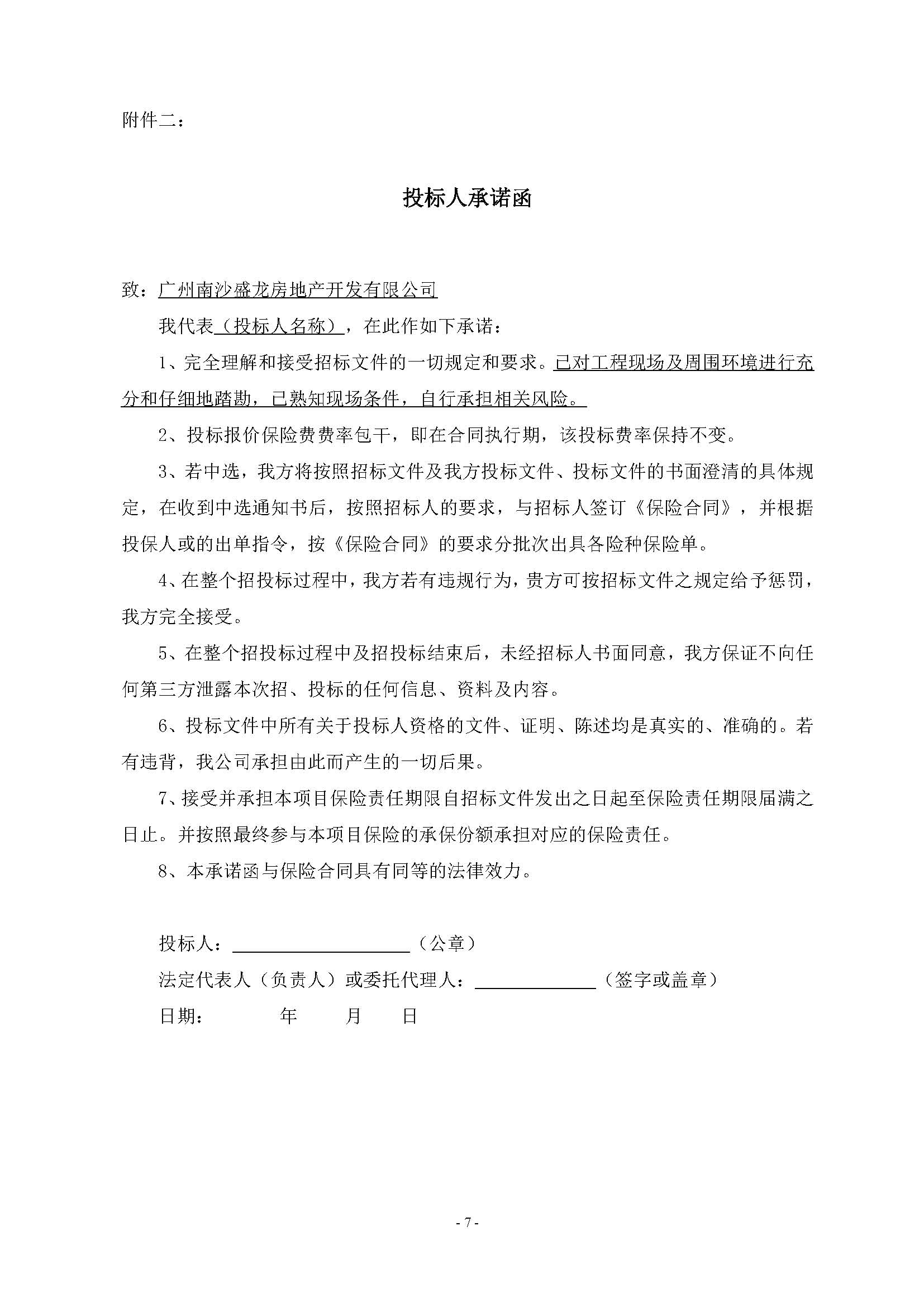 10招標(biāo)公告(上網(wǎng))-廣州南沙2022NJY-9地塊項(xiàng)目(地塊二)住宅工程質(zhì)量潛在缺陷保險(xiǎn)_頁面_8.jpg