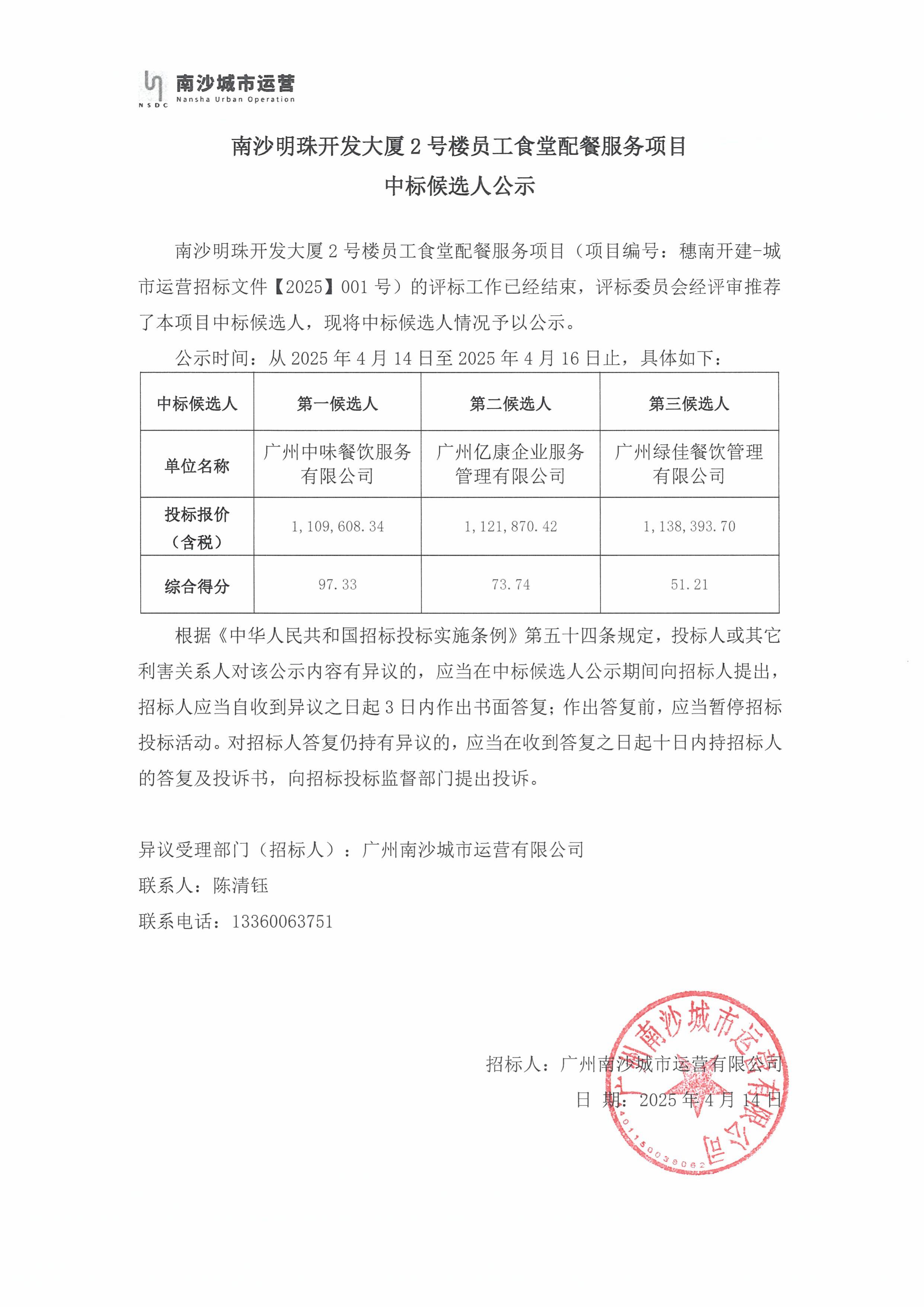 南沙明珠開發(fā)大廈2號(hào)樓員工食堂配餐服務(wù)項(xiàng)目中標(biāo)候選人公示.jpg