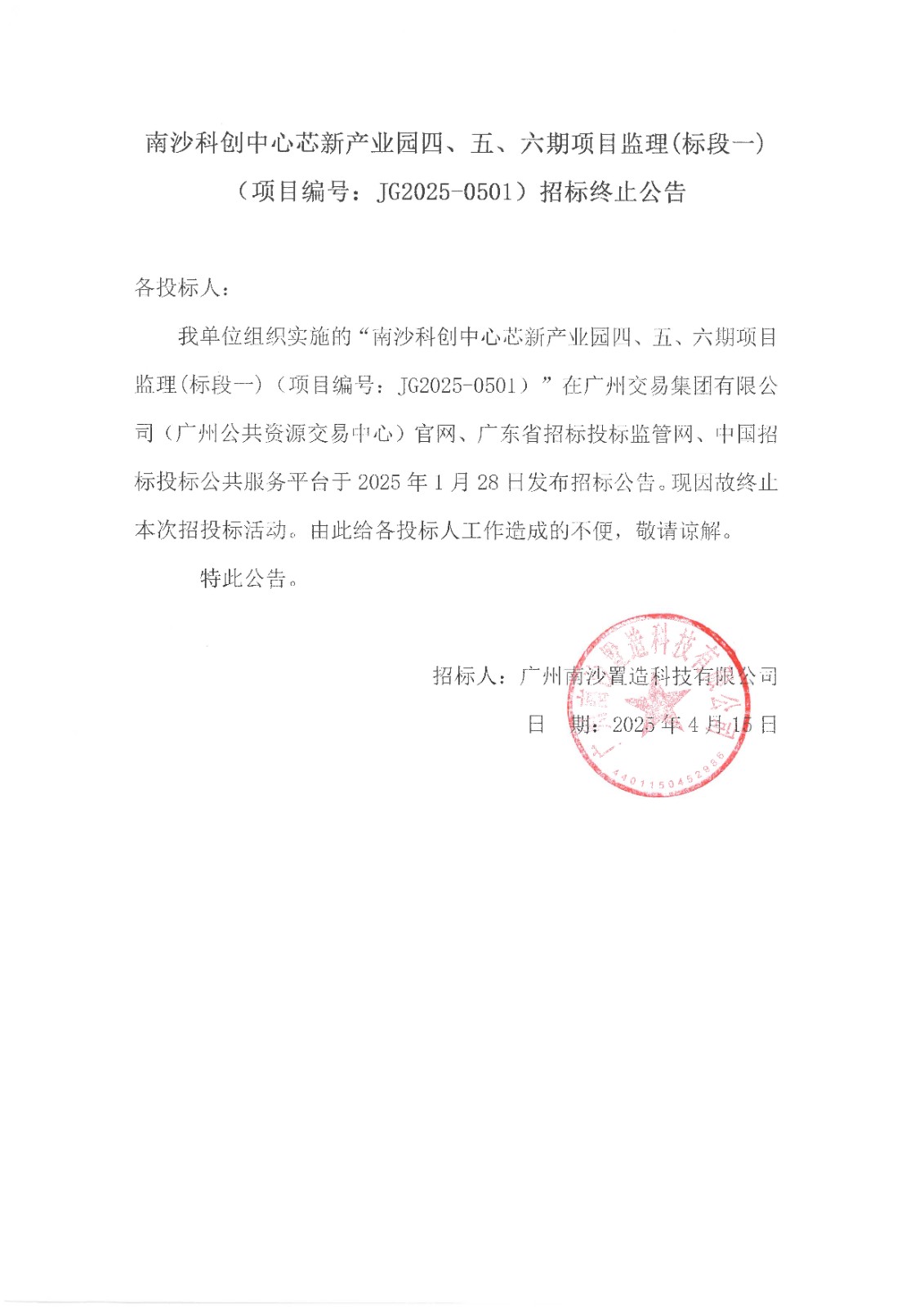 南沙科創(chuàng)中心芯新產(chǎn)業(yè)園四、五、六期項目監(jiān)理(標段一)  -招標終止公告.jpg