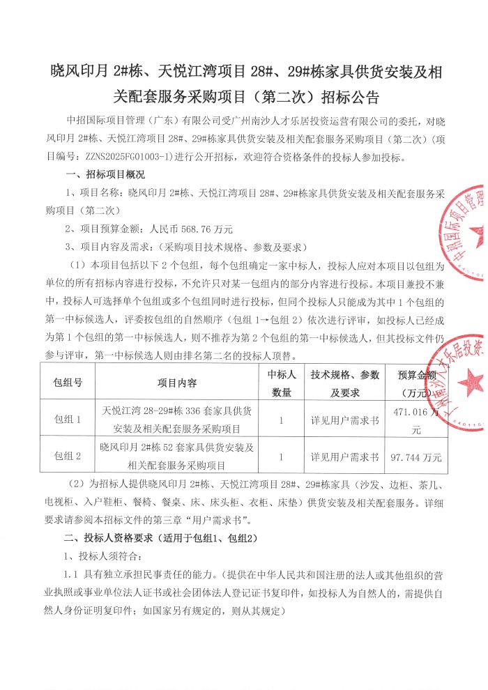 招標(biāo)公告-曉風(fēng)印月2#棟、天悅江灣項(xiàng)目28#、29#棟家具供貨安裝及相關(guān)配套服務(wù)采購(gòu)項(xiàng)目(第二次)_頁(yè)面_1.jpg