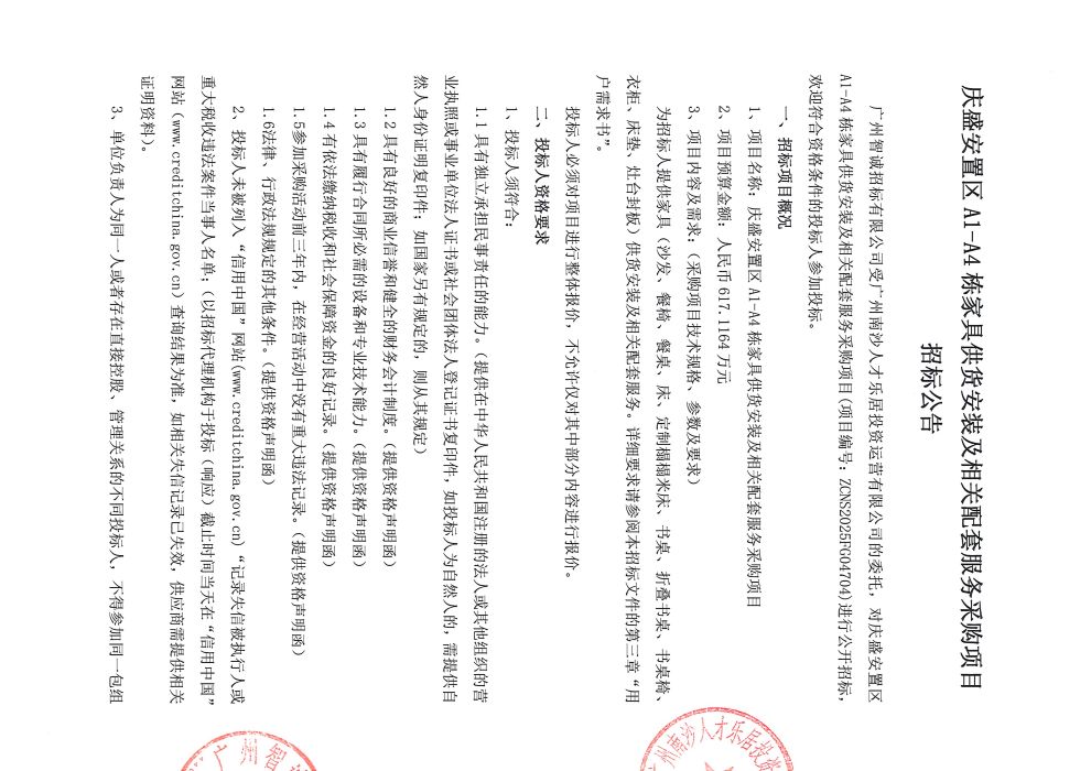 慶盛安置區(qū)A1-A4棟家具供貨安裝及相關(guān)配套服務(wù)采購項目招標(biāo)公告_頁面_1.jpg