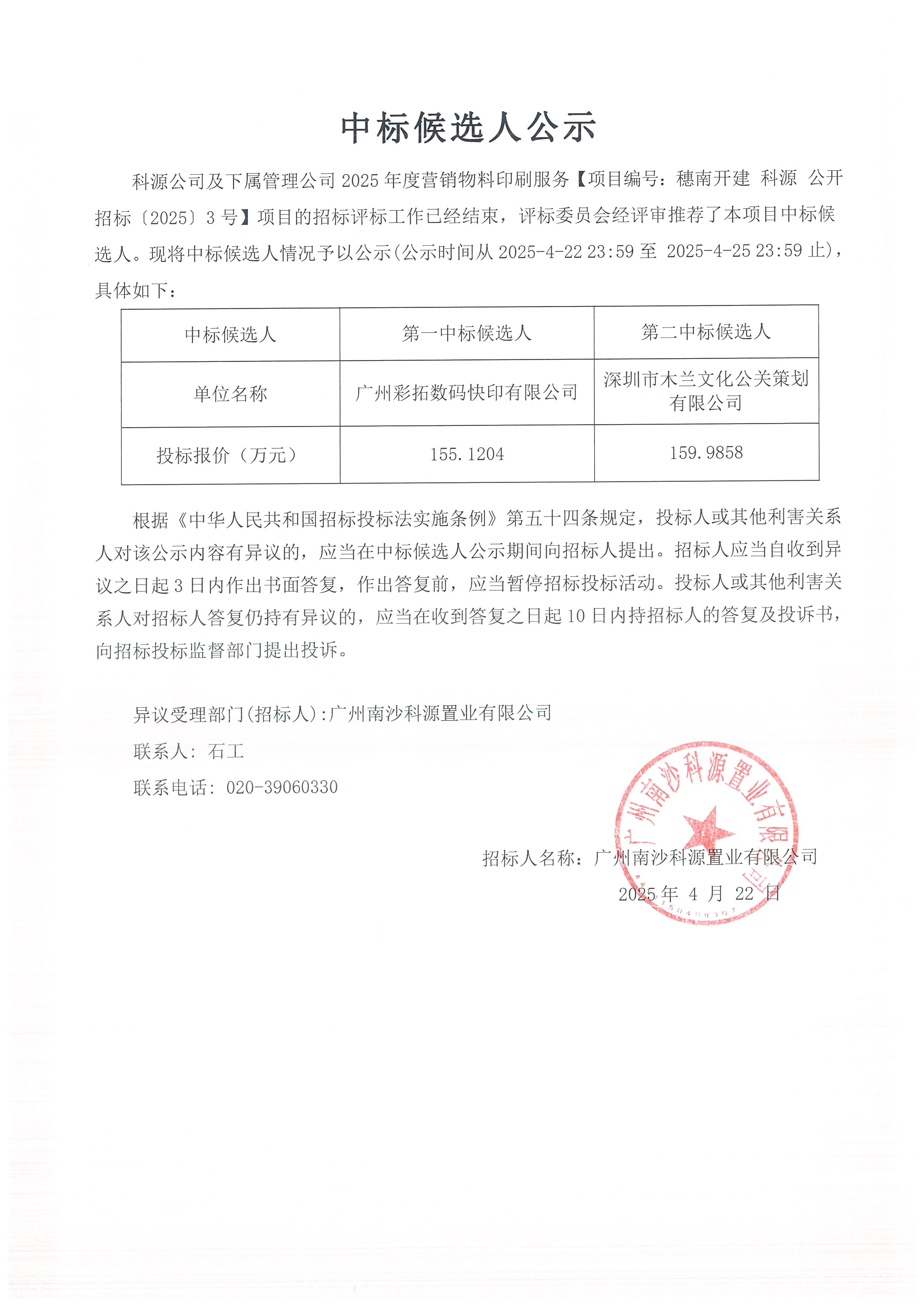 中標(biāo)候選人公示(制作服務(wù))_頁(yè)面_3.jpg 中標(biāo)候選人公示(制作服務(wù))_頁(yè)面_3.jpg