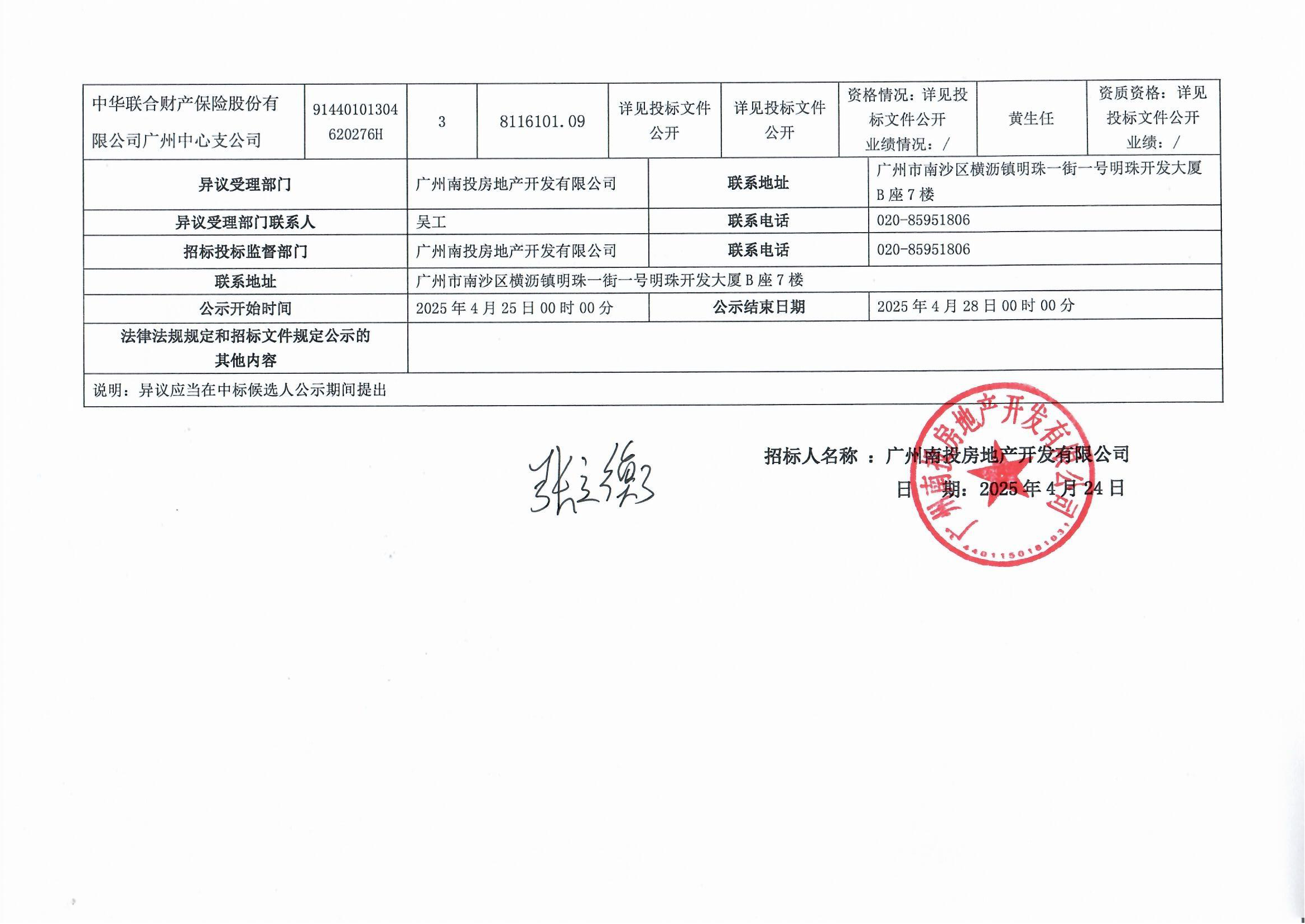 南沙區(qū)南橫村城中村改造項(xiàng)目安置房建設(shè)(首開區(qū))質(zhì)量潛在缺陷保險(xiǎn)-中標(biāo)候選人公示_頁面_3.png
