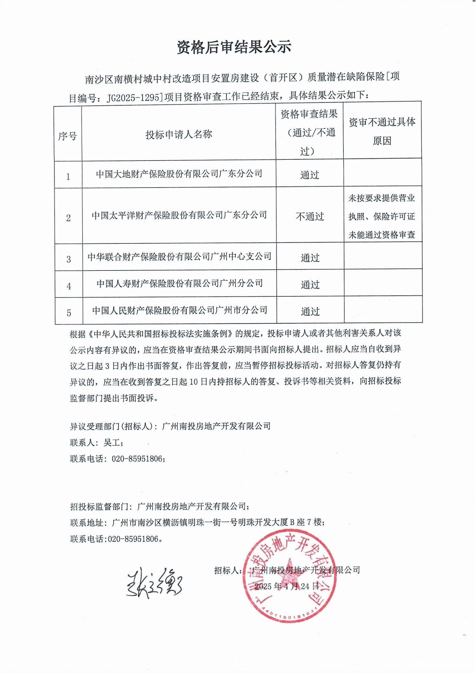 南沙區(qū)南橫村城中村改造項(xiàng)目安置房建設(shè)(首開區(qū))質(zhì)量潛在缺陷保險(xiǎn)-中標(biāo)候選人公示_頁面_1.png