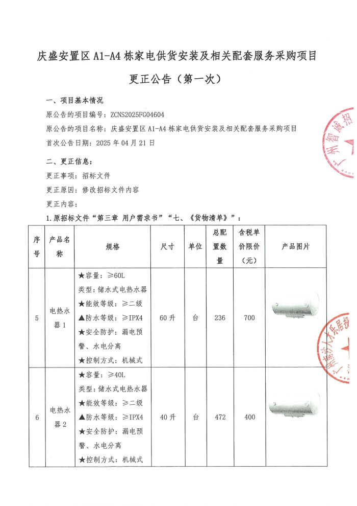 慶盛安置區(qū)A1-A4棟家電供貨安裝及相關配套服務采購項目更正公告(1)_頁面_1.jpg