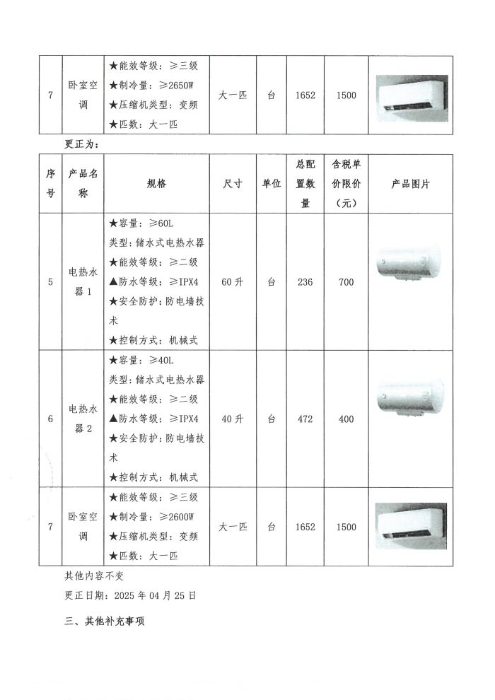 慶盛安置區(qū)A1-A4棟家電供貨安裝及相關配套服務采購項目更正公告(1)_頁面_2.jpg