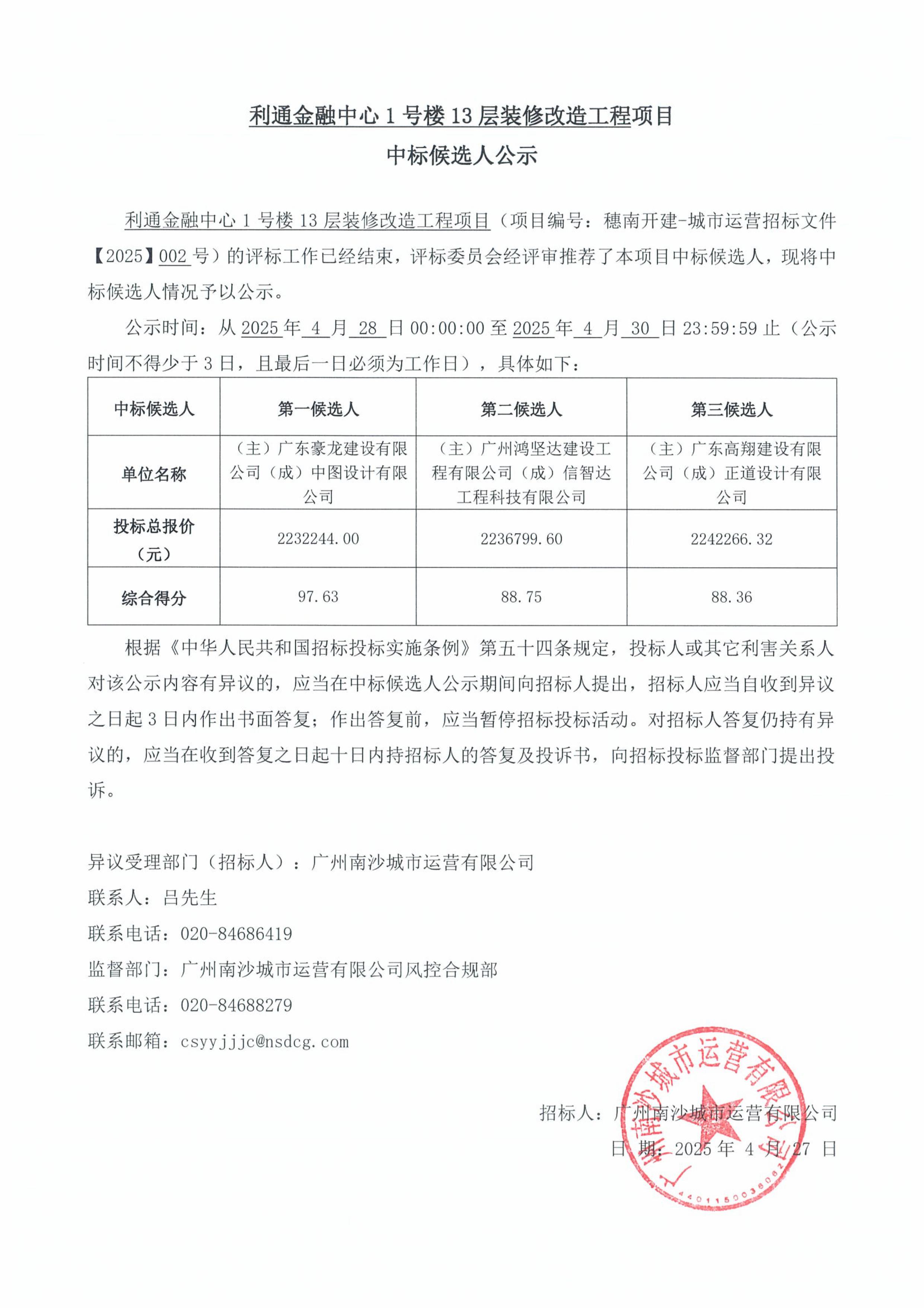 中標(biāo)候選人公示.jpg 中標(biāo)候選人公示.jpg