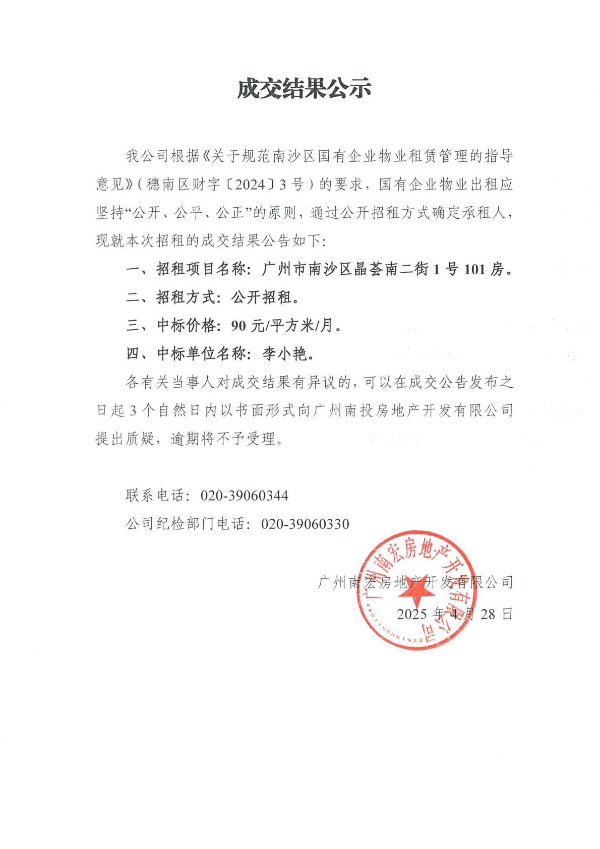 成交結(jié)果公示（廣州市南沙區(qū)晶薈南二街1號101房）.png