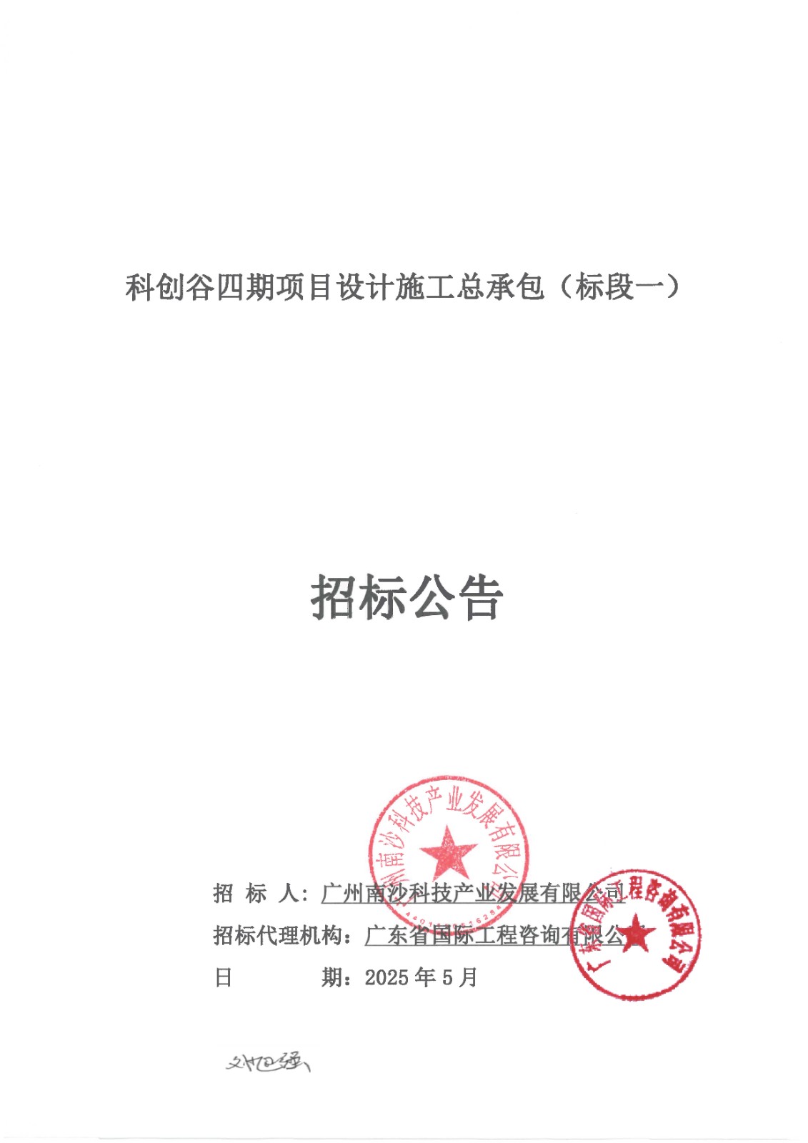 科創(chuàng)谷四期項目設計施工總承包(標段一)-【招標公告】_頁面_01.jpg