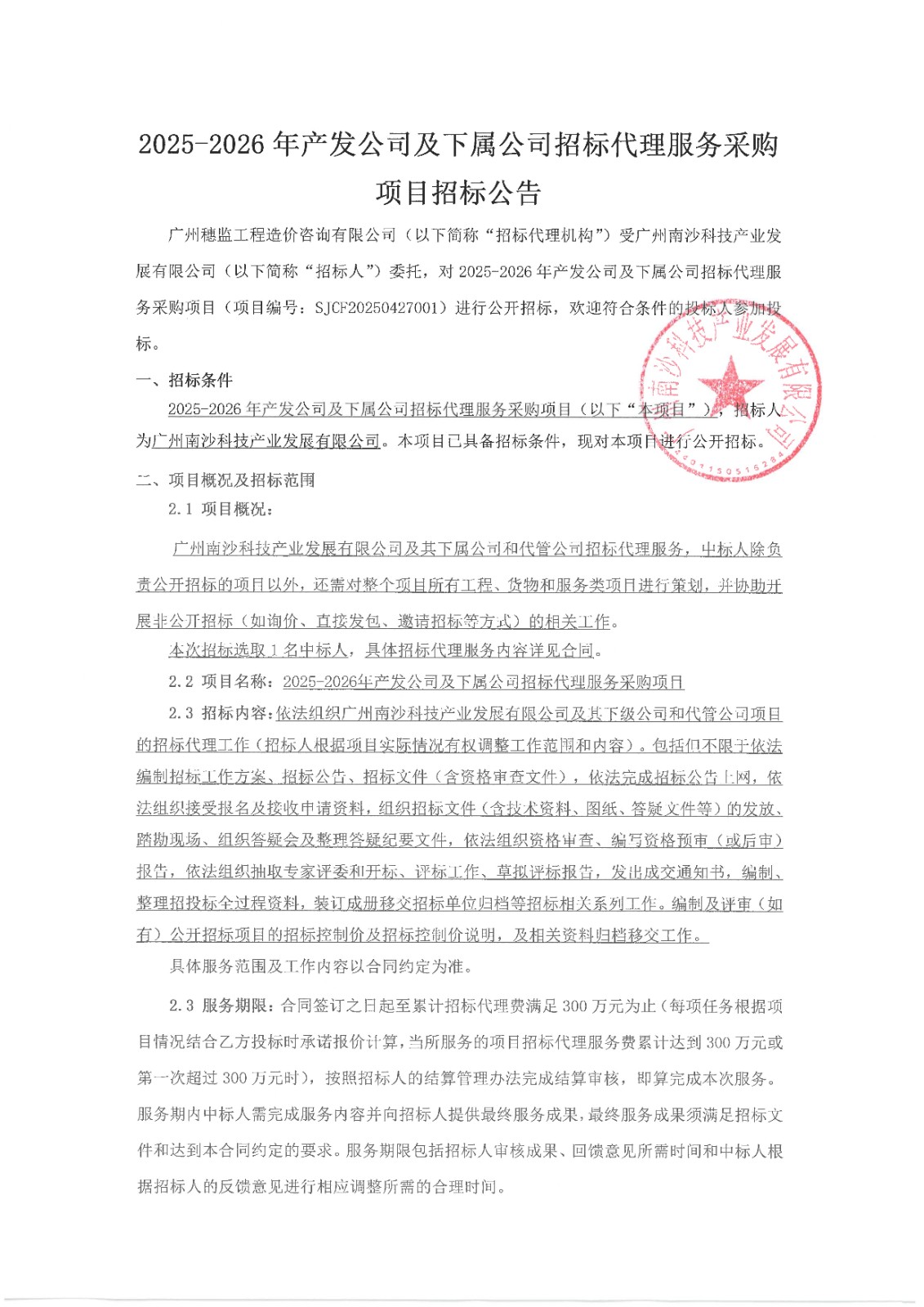 2025-2026年產(chǎn)發(fā)公司及下屬公司招標代理服務-【招標公告】_頁面_1.jpg