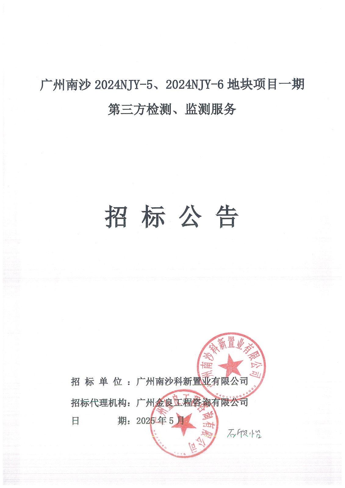10招標(biāo)公告(上網(wǎng))-廣州南沙2024NJY-5、2024NJY-6地塊項目一期第三方檢測、監(jiān)測服務(wù)_頁面_01.jpg