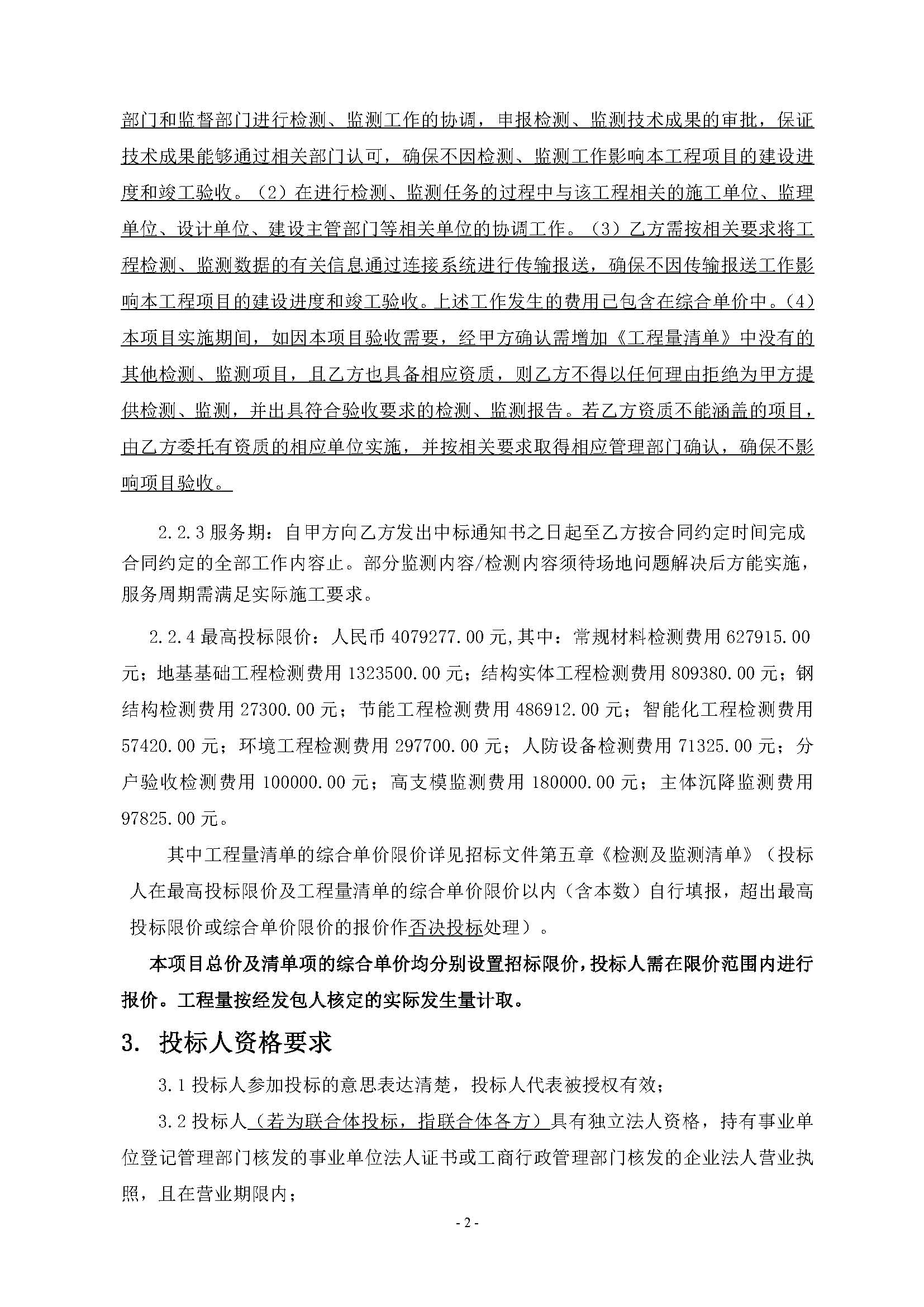 10招標(biāo)公告(上網(wǎng))-廣州南沙2024NJY-5、2024NJY-6地塊項目一期第三方檢測、監(jiān)測服務(wù)_頁面_03.jpg