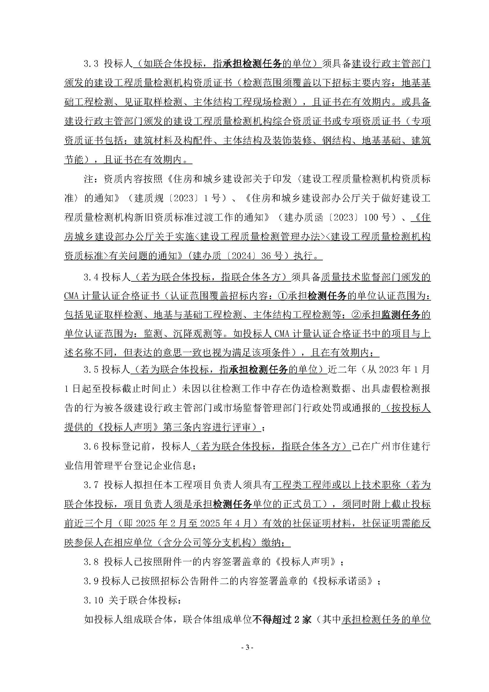 10招標(biāo)公告(上網(wǎng))-廣州南沙2024NJY-5、2024NJY-6地塊項目一期第三方檢測、監(jiān)測服務(wù)_頁面_04.jpg