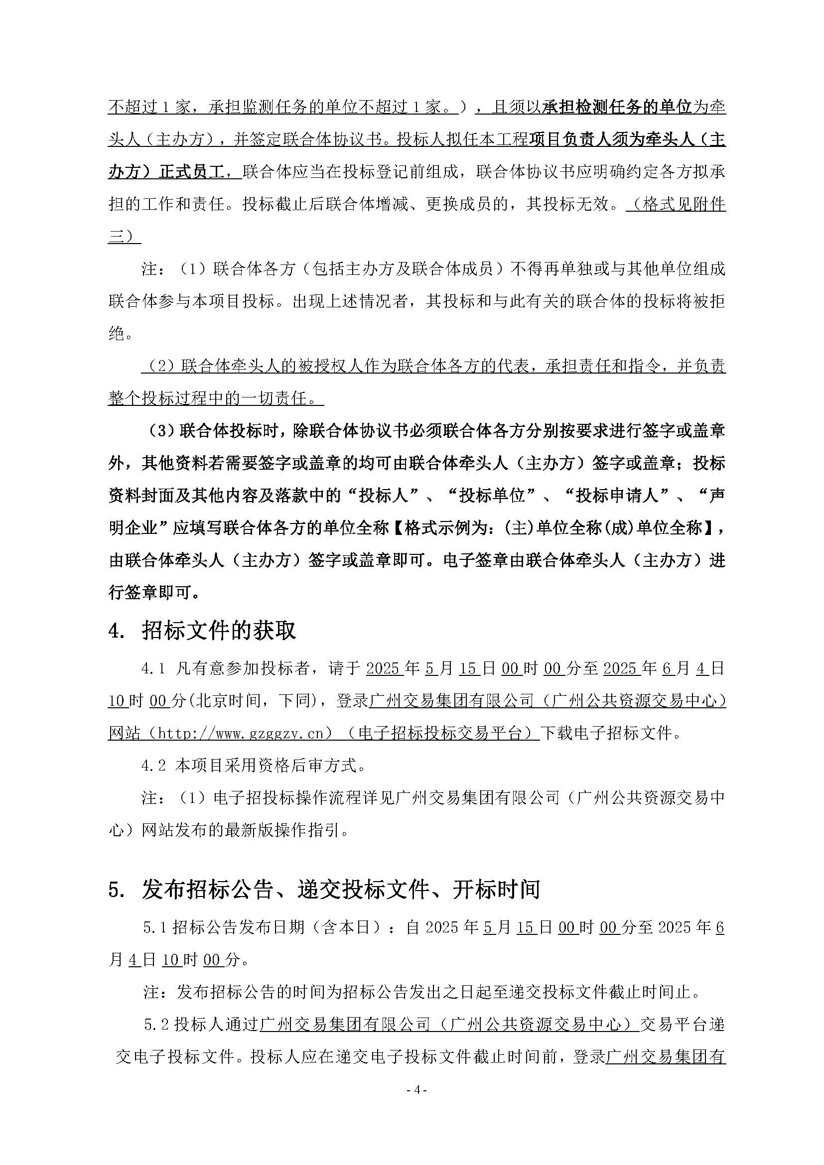 10招標(biāo)公告(上網(wǎng))-廣州南沙2024NJY-5、2024NJY-6地塊項目一期第三方檢測、監(jiān)測服務(wù)_頁面_05.jpg