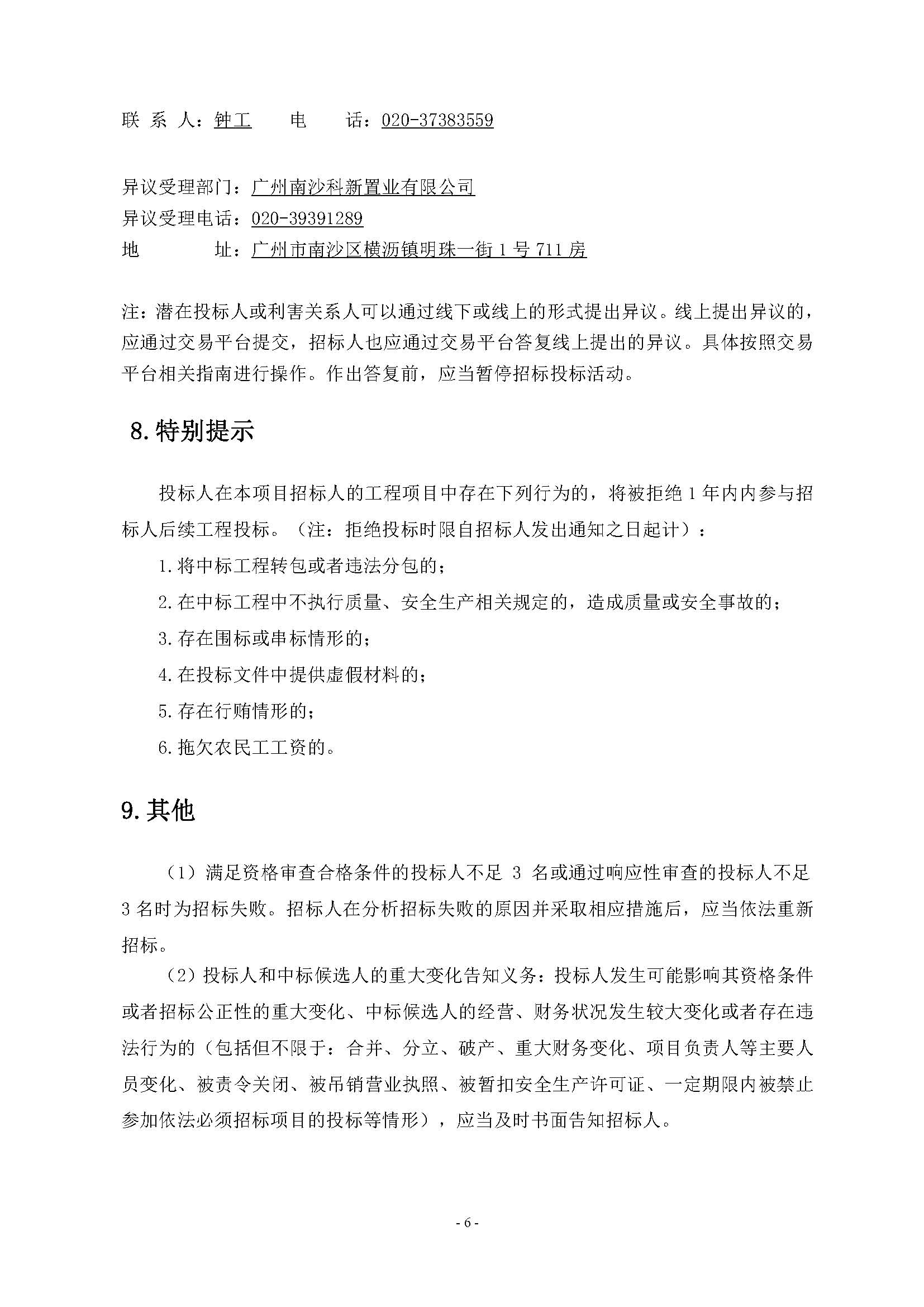 10招標(biāo)公告(上網(wǎng))-廣州南沙2024NJY-5、2024NJY-6地塊項目一期第三方檢測、監(jiān)測服務(wù)_頁面_07.jpg
