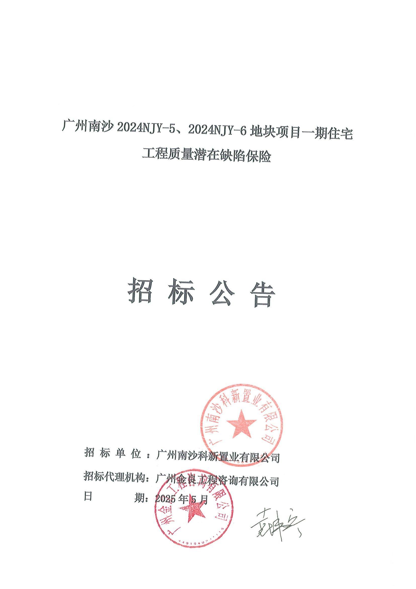11招標(biāo)公告(上網(wǎng))-廣州南沙2024NJY-5、2024NJY-6地塊項(xiàng)目一期住宅工程質(zhì)量潛在缺陷保險(xiǎn)_頁面_1.jpg