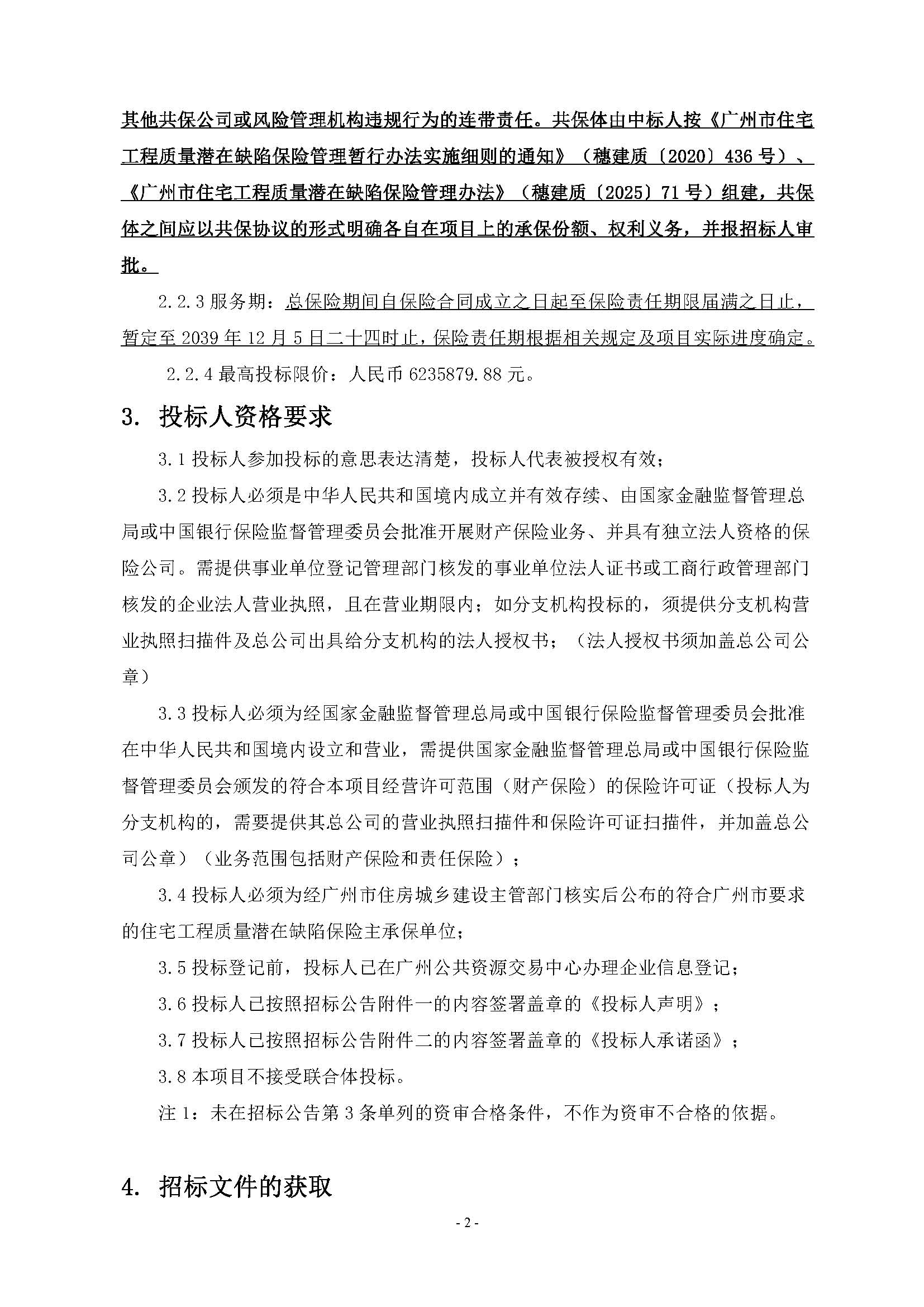 11招標(biāo)公告(上網(wǎng))-廣州南沙2024NJY-5、2024NJY-6地塊項(xiàng)目一期住宅工程質(zhì)量潛在缺陷保險(xiǎn)_頁面_3.jpg