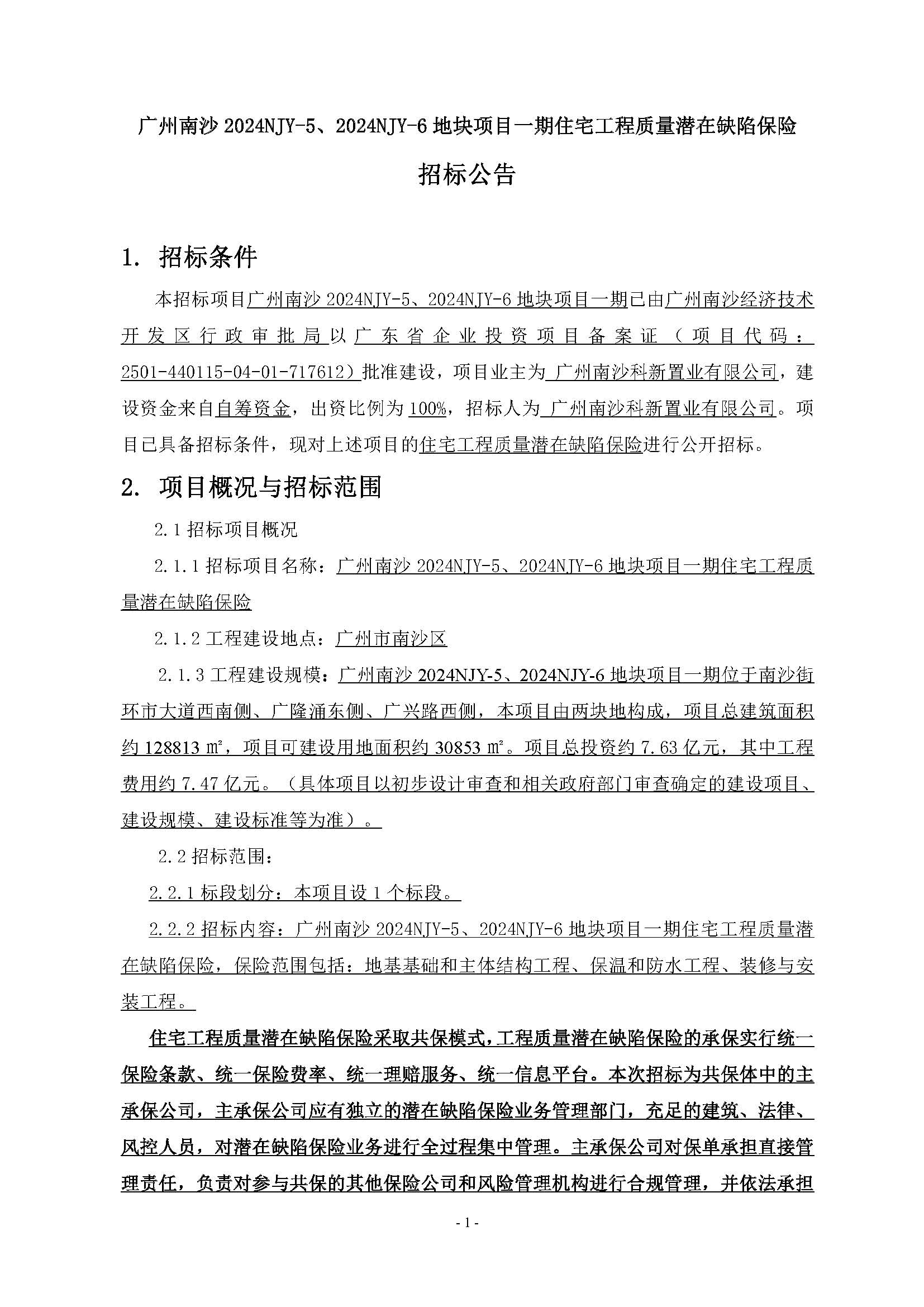 11招標(biāo)公告(上網(wǎng))-廣州南沙2024NJY-5、2024NJY-6地塊項(xiàng)目一期住宅工程質(zhì)量潛在缺陷保險(xiǎn)_頁面_2.jpg