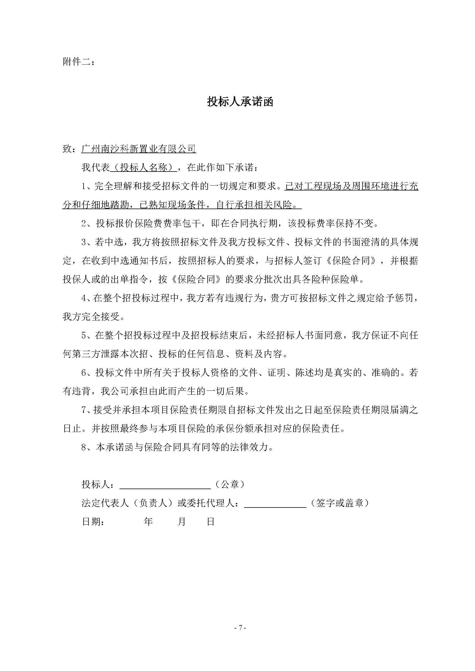11招標(biāo)公告(上網(wǎng))-廣州南沙2024NJY-5、2024NJY-6地塊項(xiàng)目一期住宅工程質(zhì)量潛在缺陷保險(xiǎn)_頁面_8.jpg