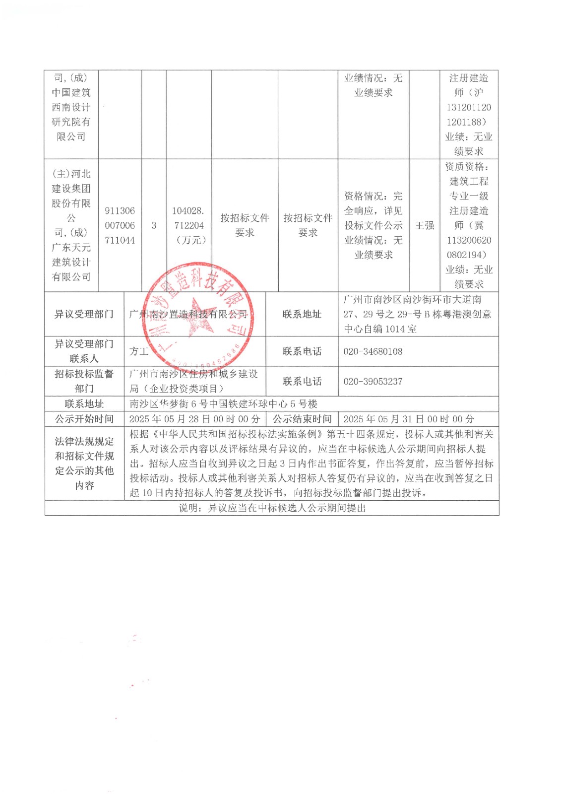 南沙科創(chuàng)中心芯新產(chǎn)業(yè)園四、五、六期項目設計施工總承包(標段一)【中標候選人公示】_頁面_2.jpg