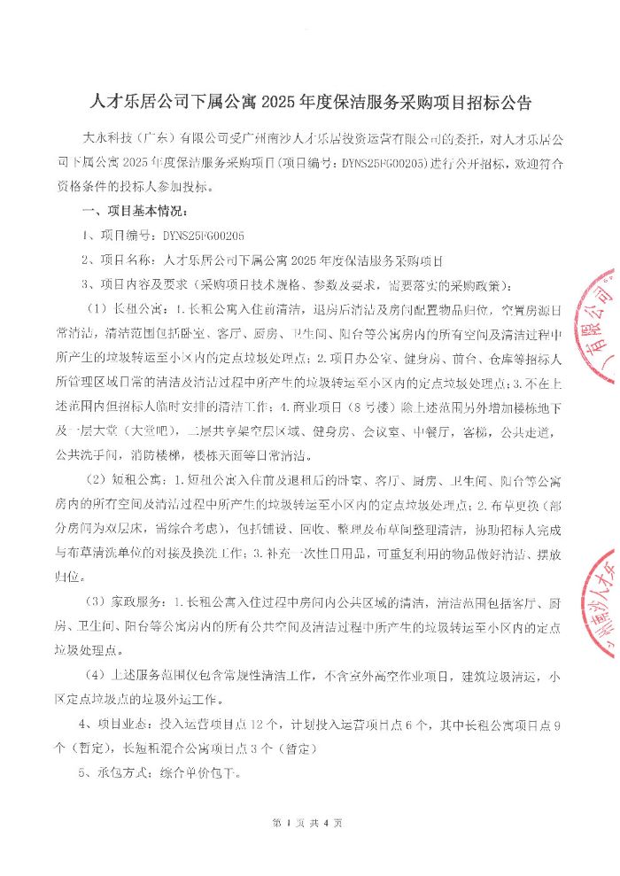人才樂居公司下屬公寓2025 年度保潔服務采購項目招標公告_Page1.jpg
